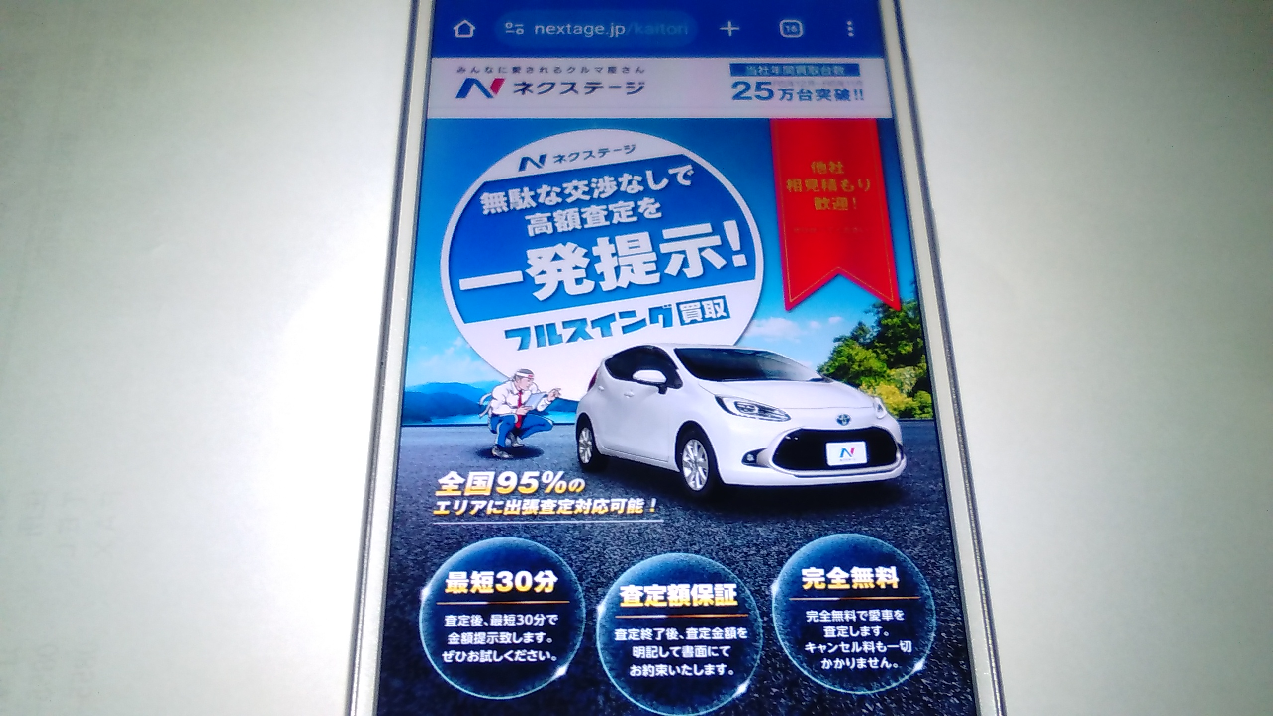 岡崎市　車買取　ランキング　ネクステージ