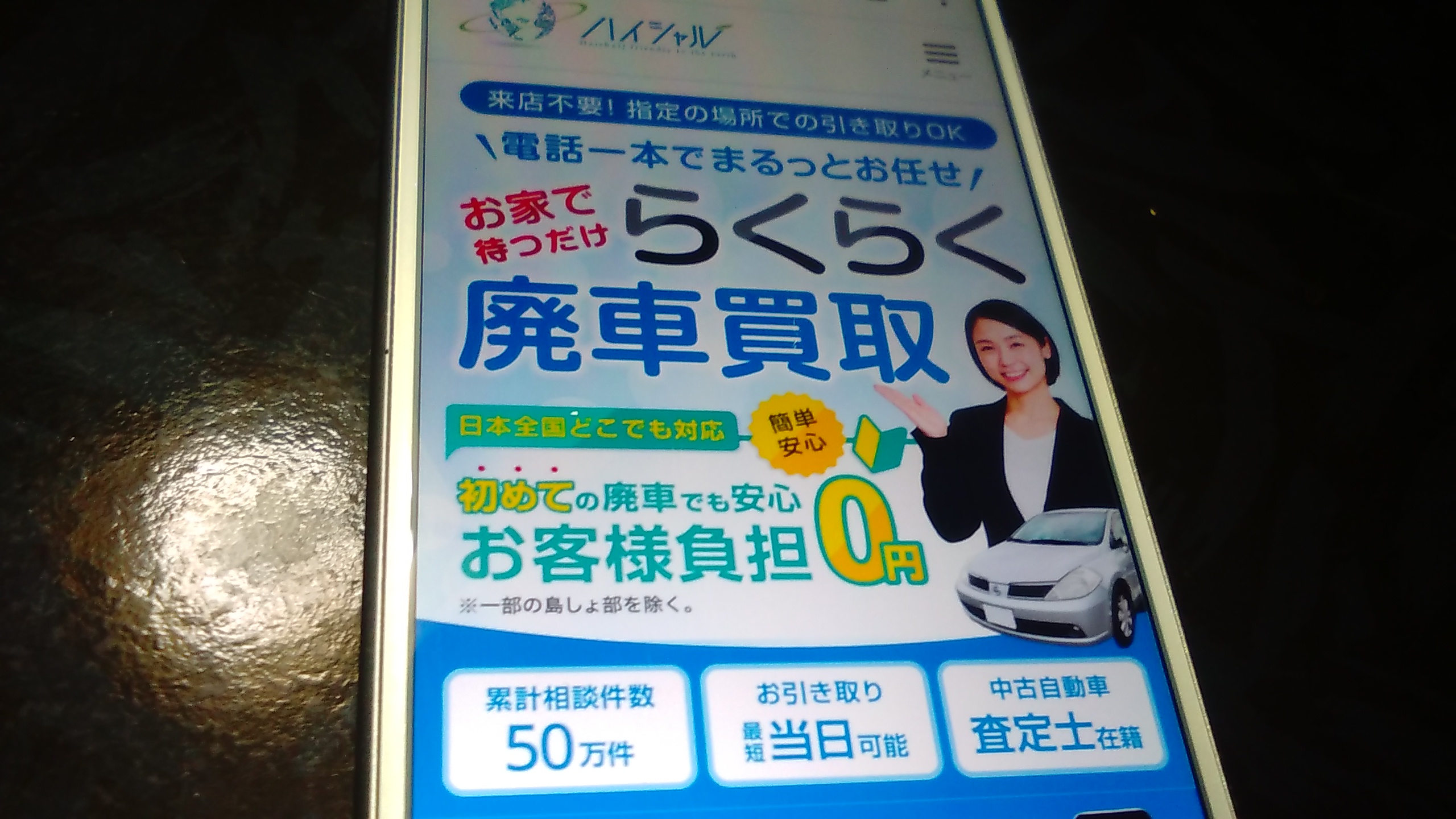 廃車買取　大阪　おすすめ　ハイシャル