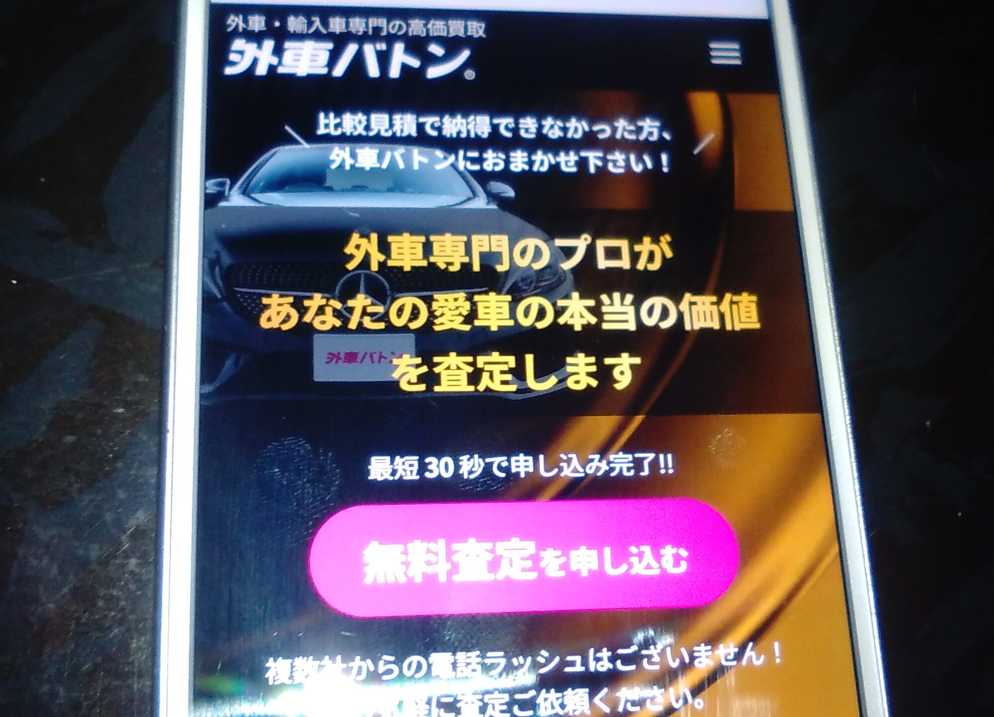 車買取　外車バトン