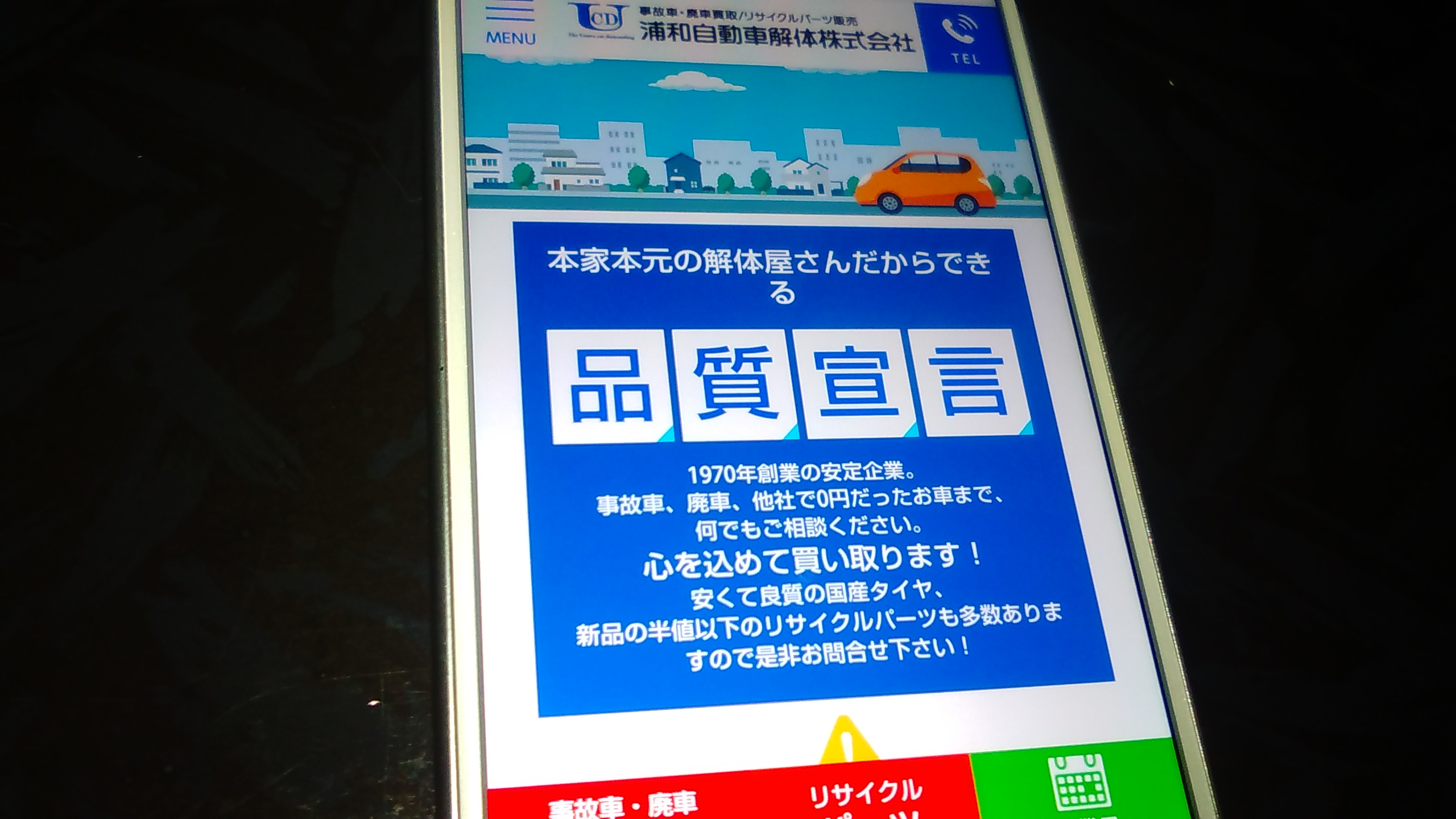 廃車買取　埼玉　おすすめ　浦和自動車解体