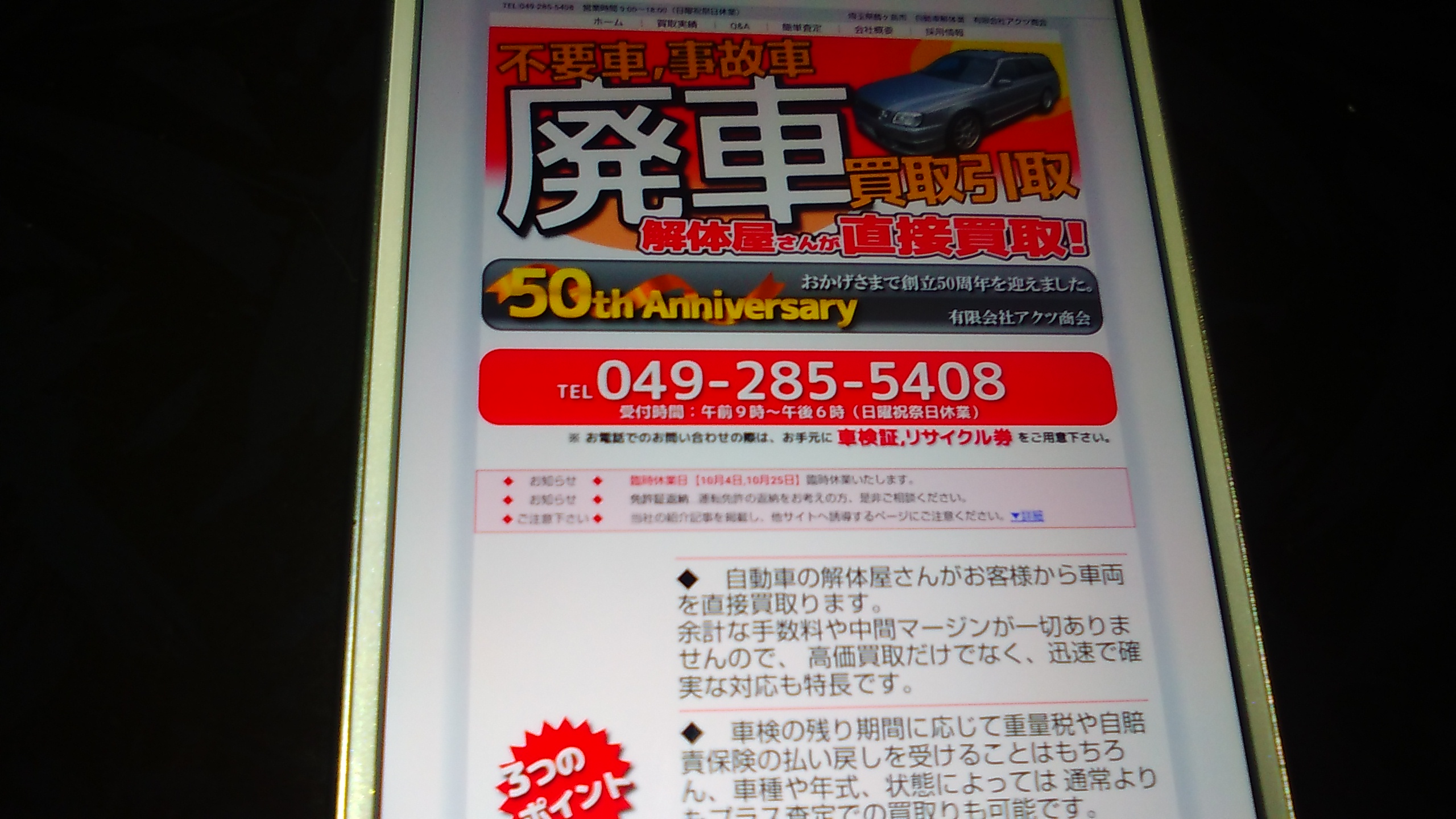 廃車買取　埼玉　おすすめ　アクツ商会