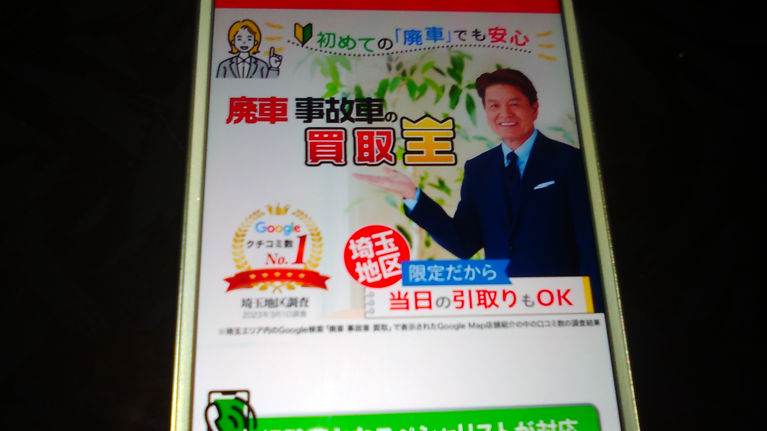 廃車買取　埼玉　おすすめ　廃車事故車の買取王