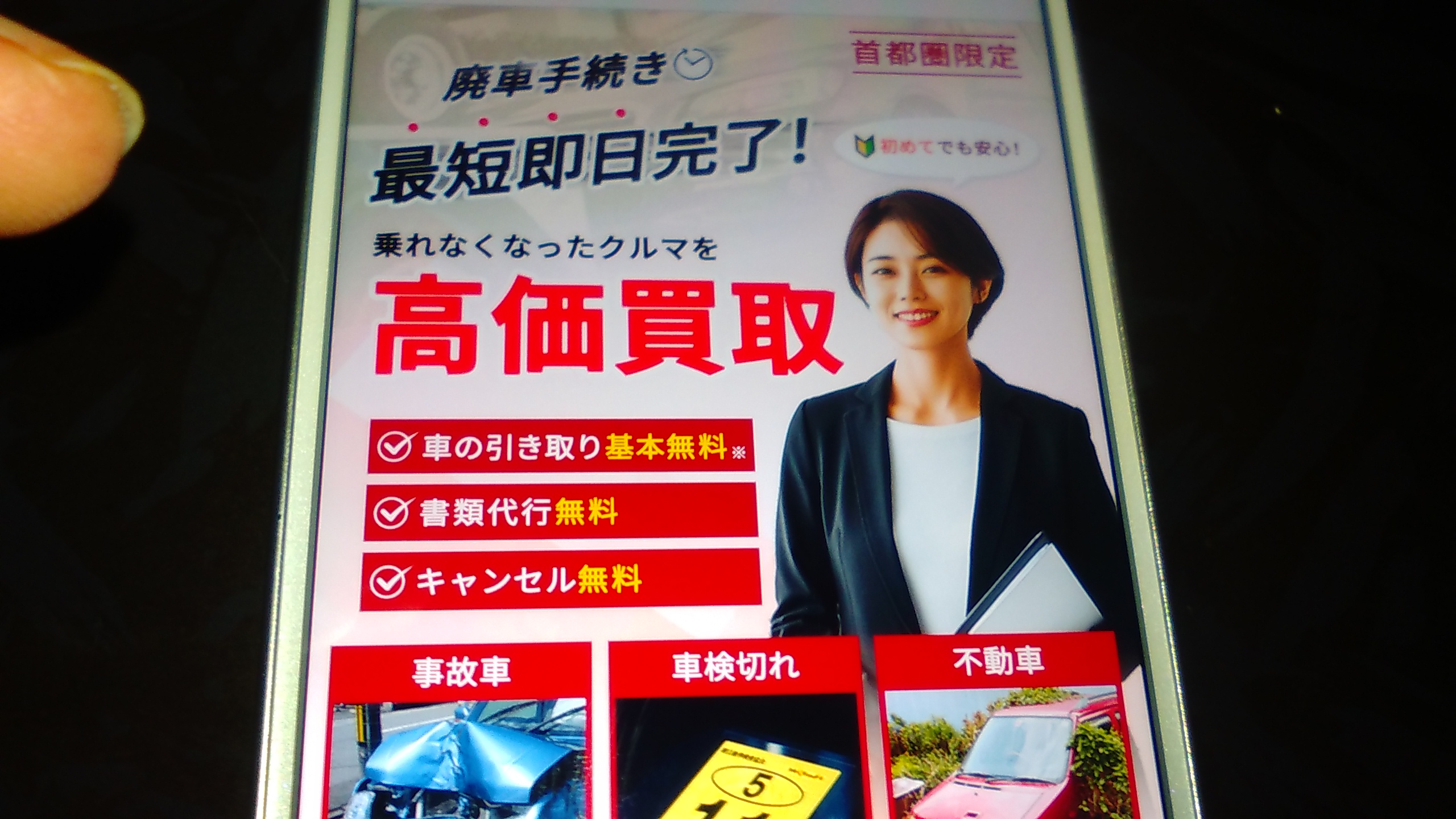 廃車買取　埼玉　おすすめ　とちたまの廃車買取