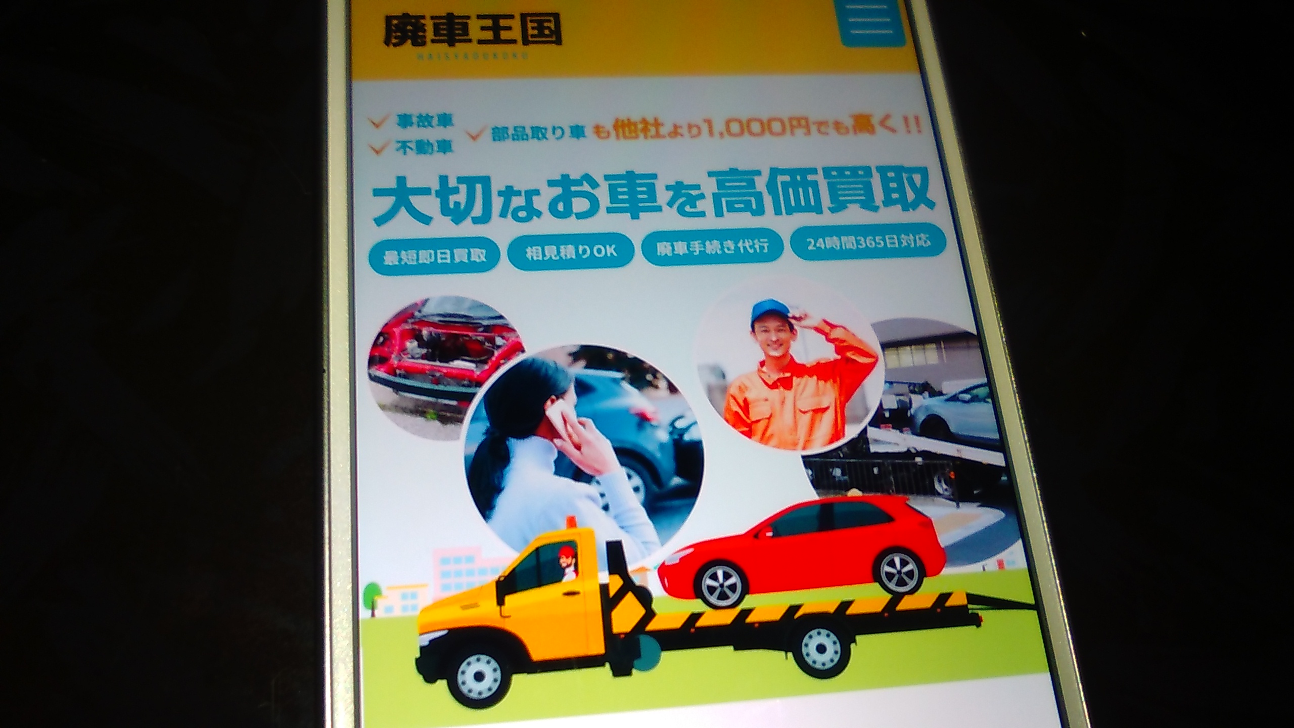 廃車買取　埼玉　おすすめ　廃車王国