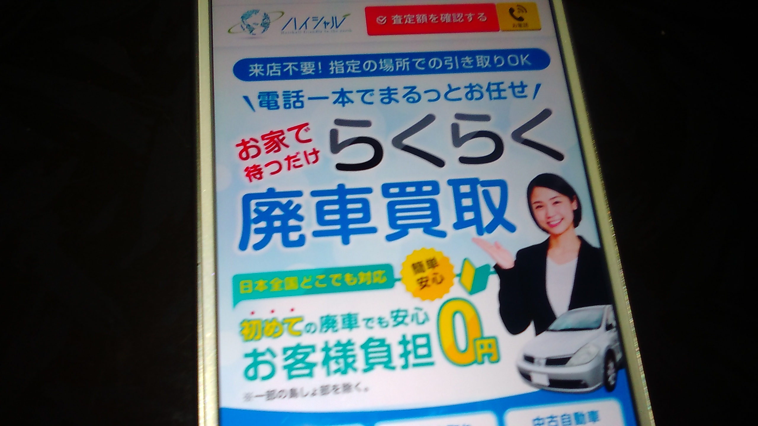 廃車買取　埼玉　おすすめ　ハイシャル