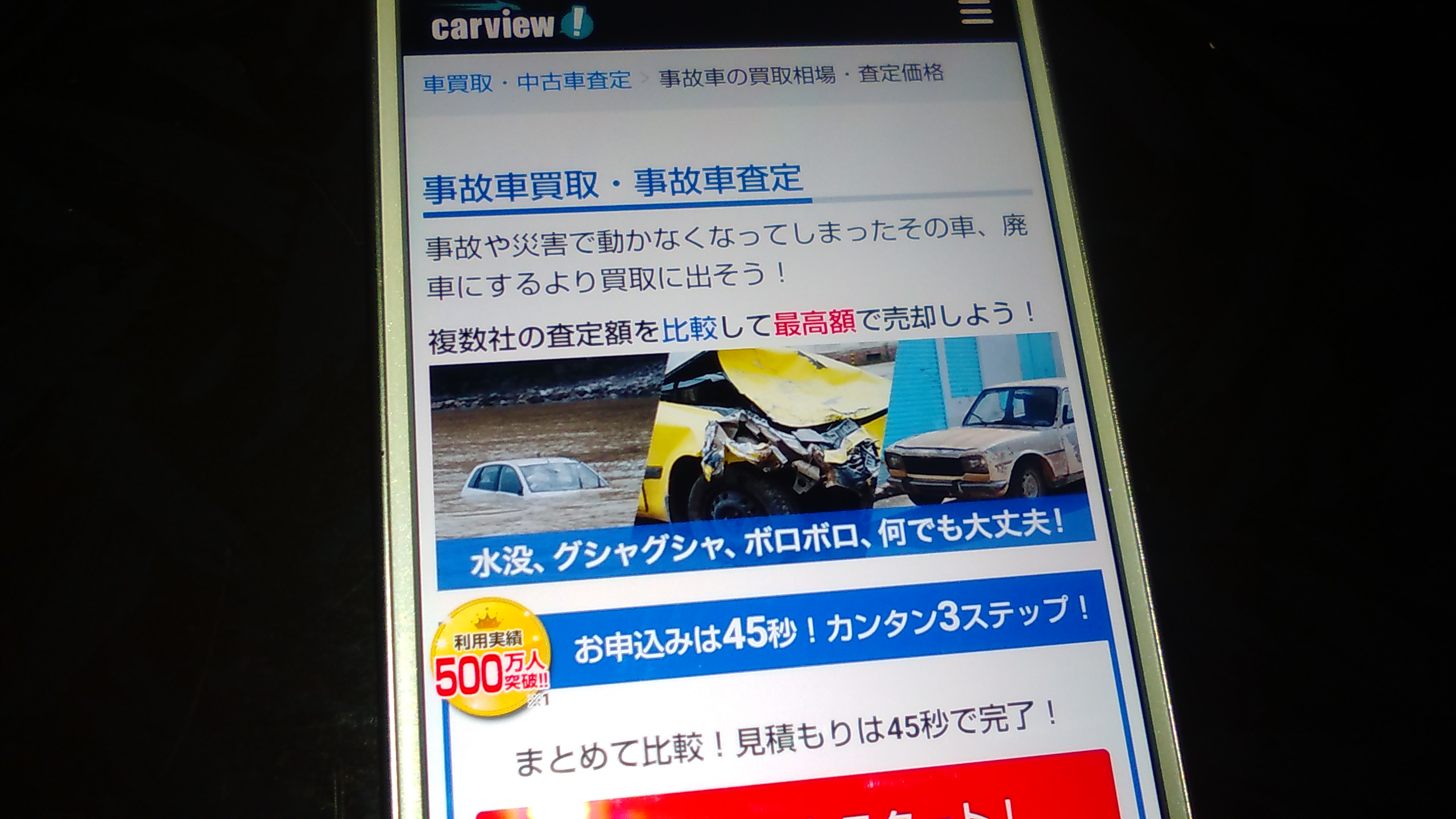 廃車買取　埼玉　おすすめ　カービュー事故車買取