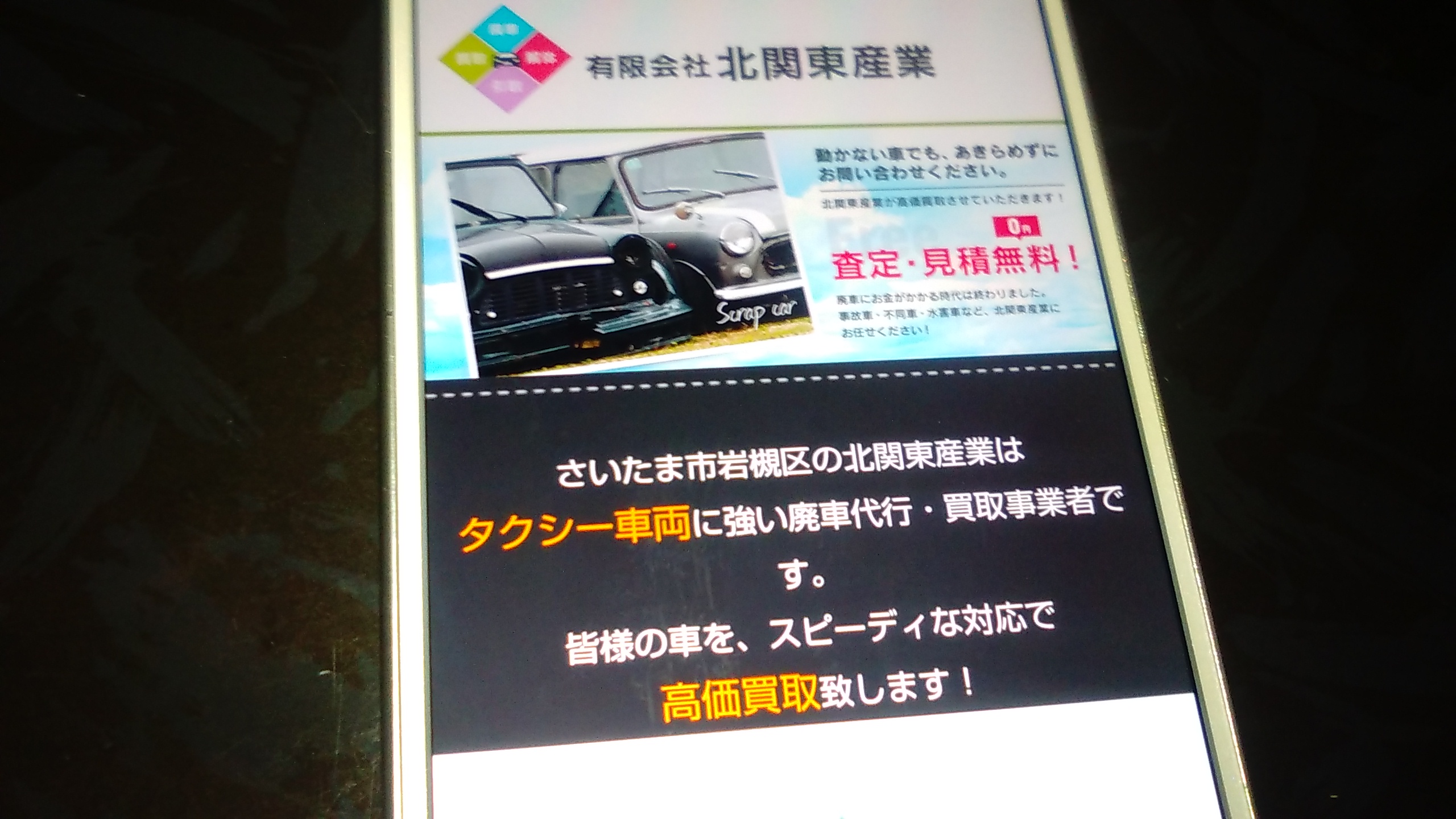 廃車買取　埼玉　おすすめ　北関東産業