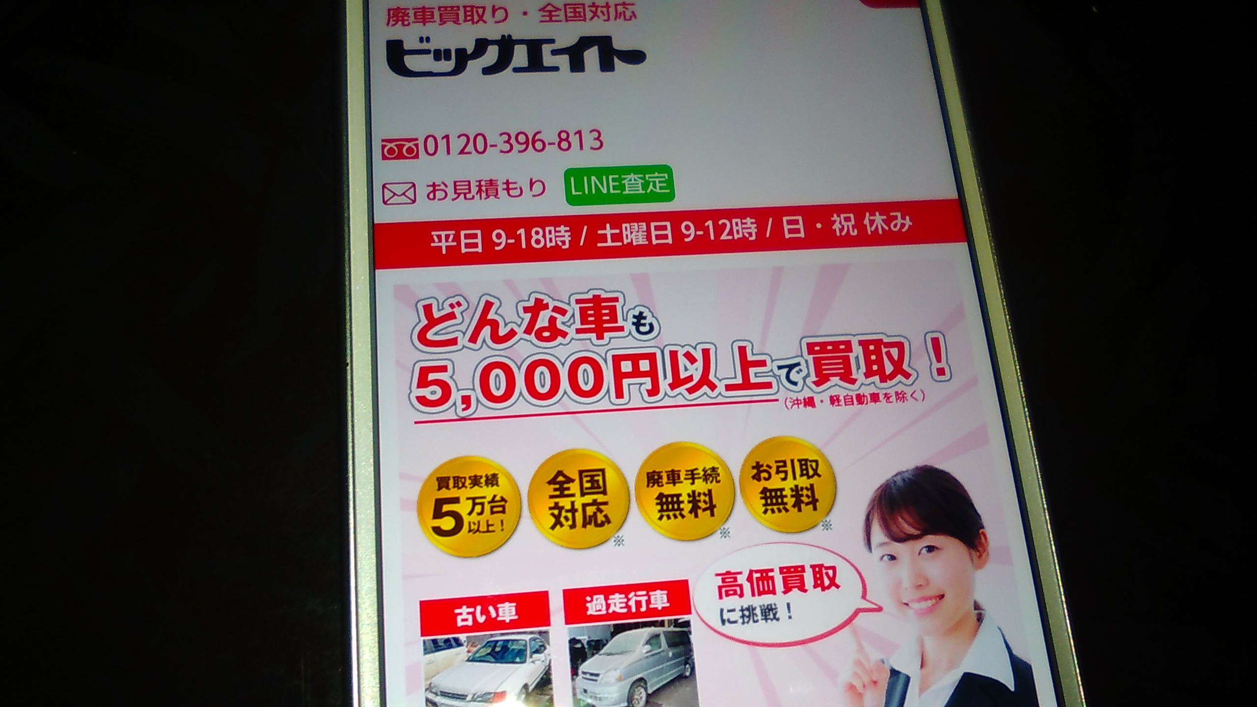 廃車買取　埼玉　おすすめ　ビッグエイト