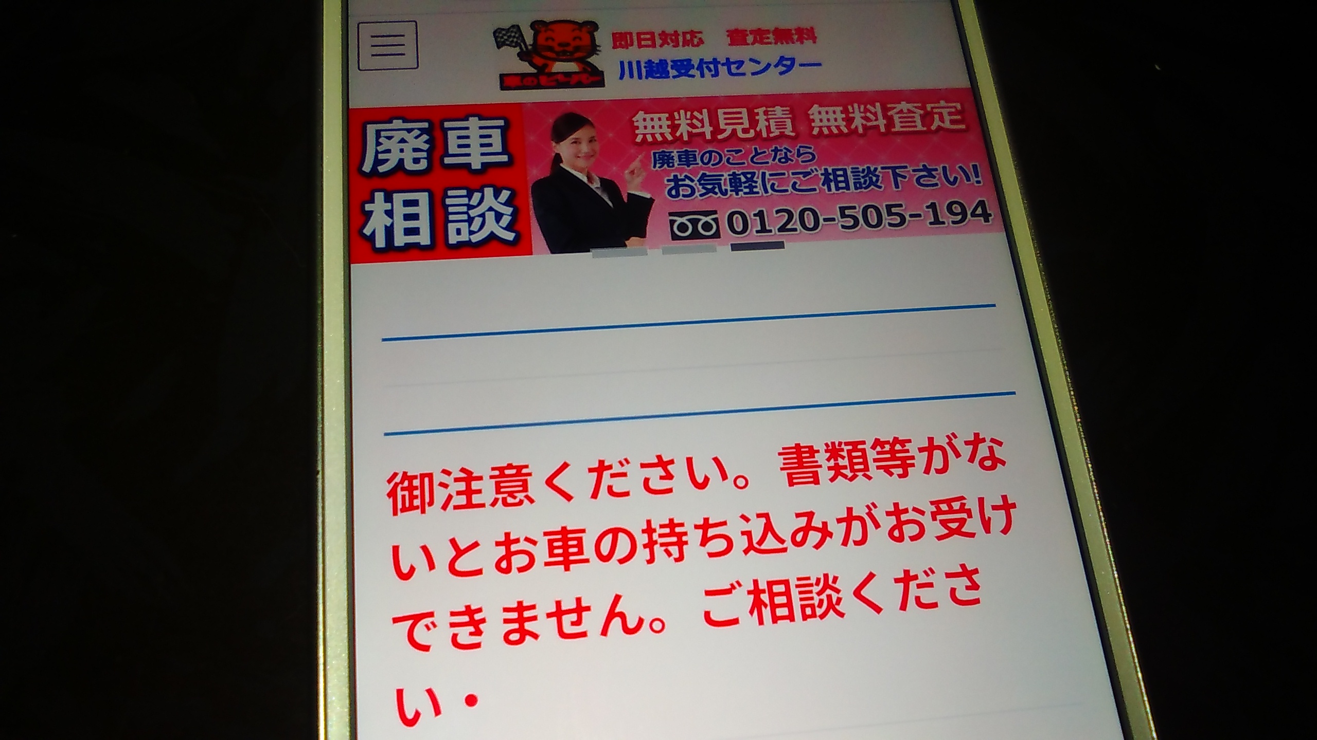 廃車買取　埼玉　おすすめ　川越廃車受付センター