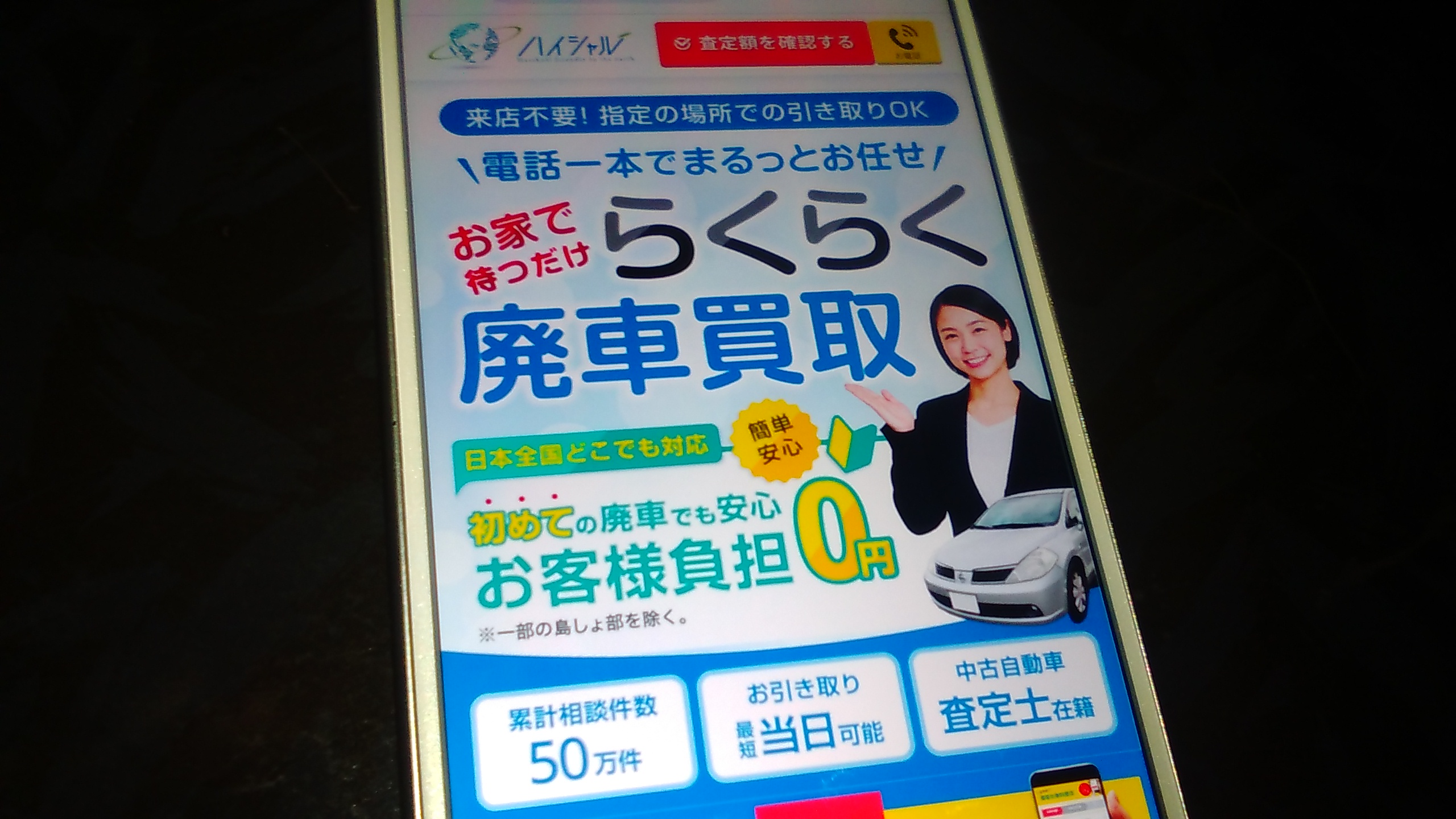 廃車買取　福岡　おすすめ　ハイシャル