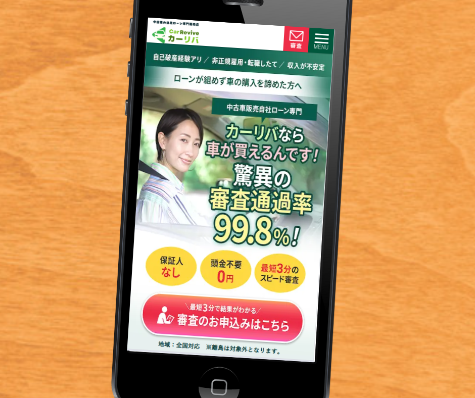 自社ローン　カーリバ