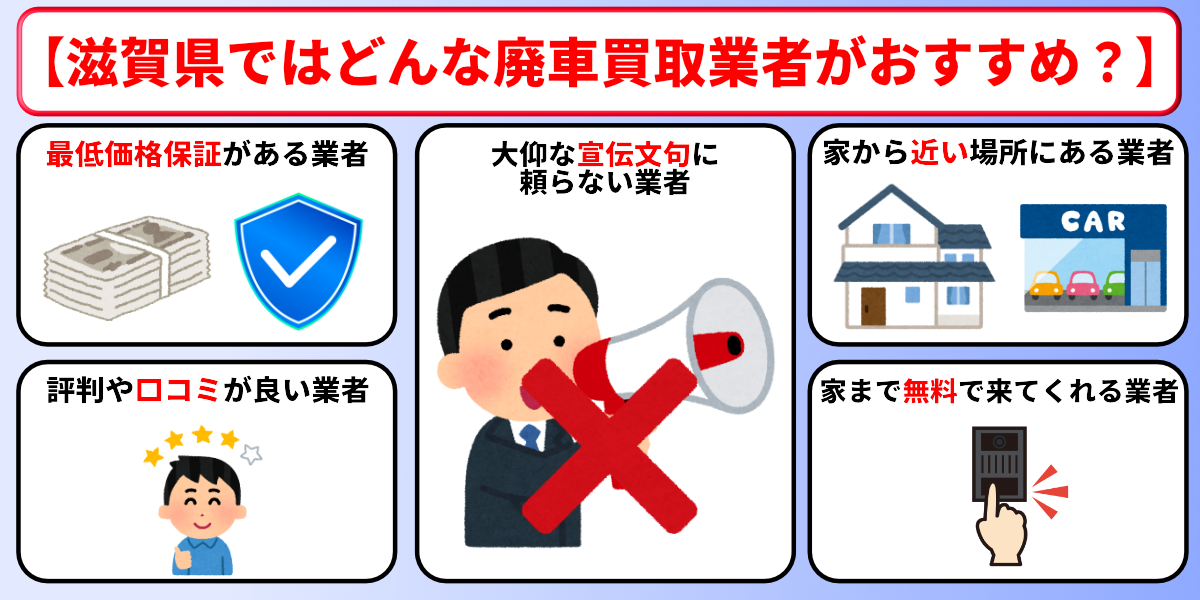 廃車買取　滋賀　選び方