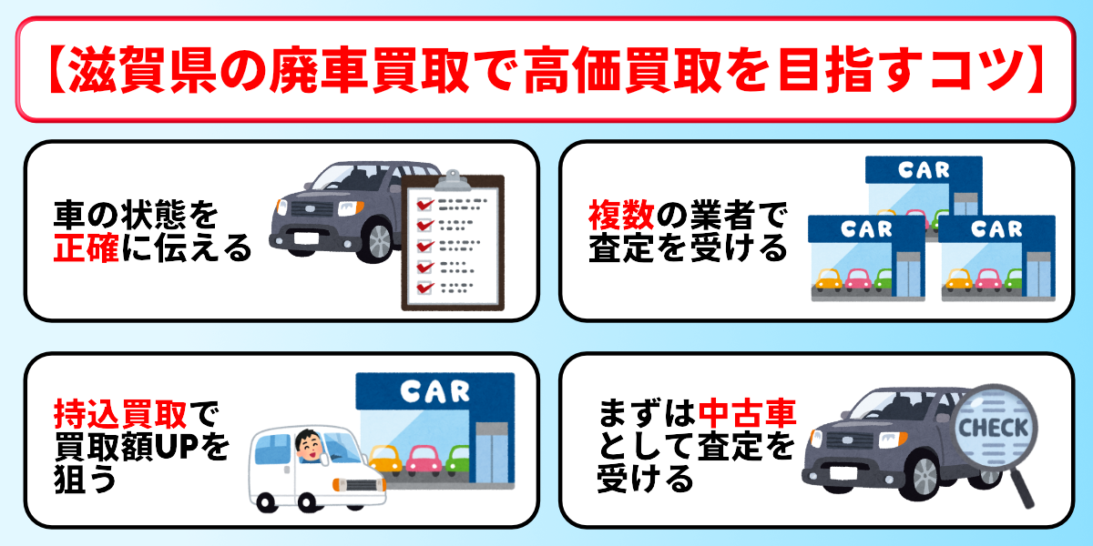 廃車買取　滋賀　高価買取　コツ