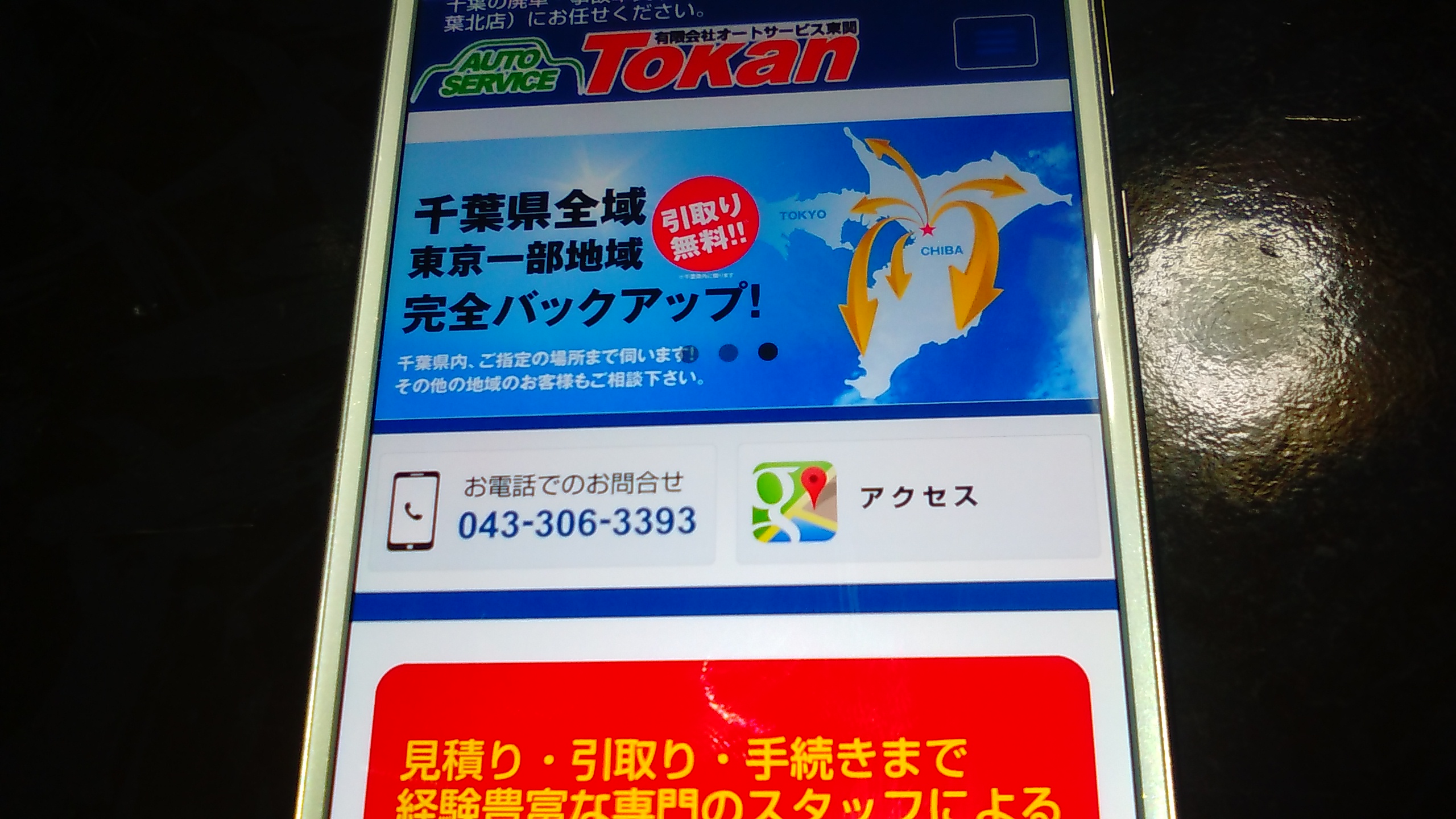 廃車買取　千葉　おすすめ　東関