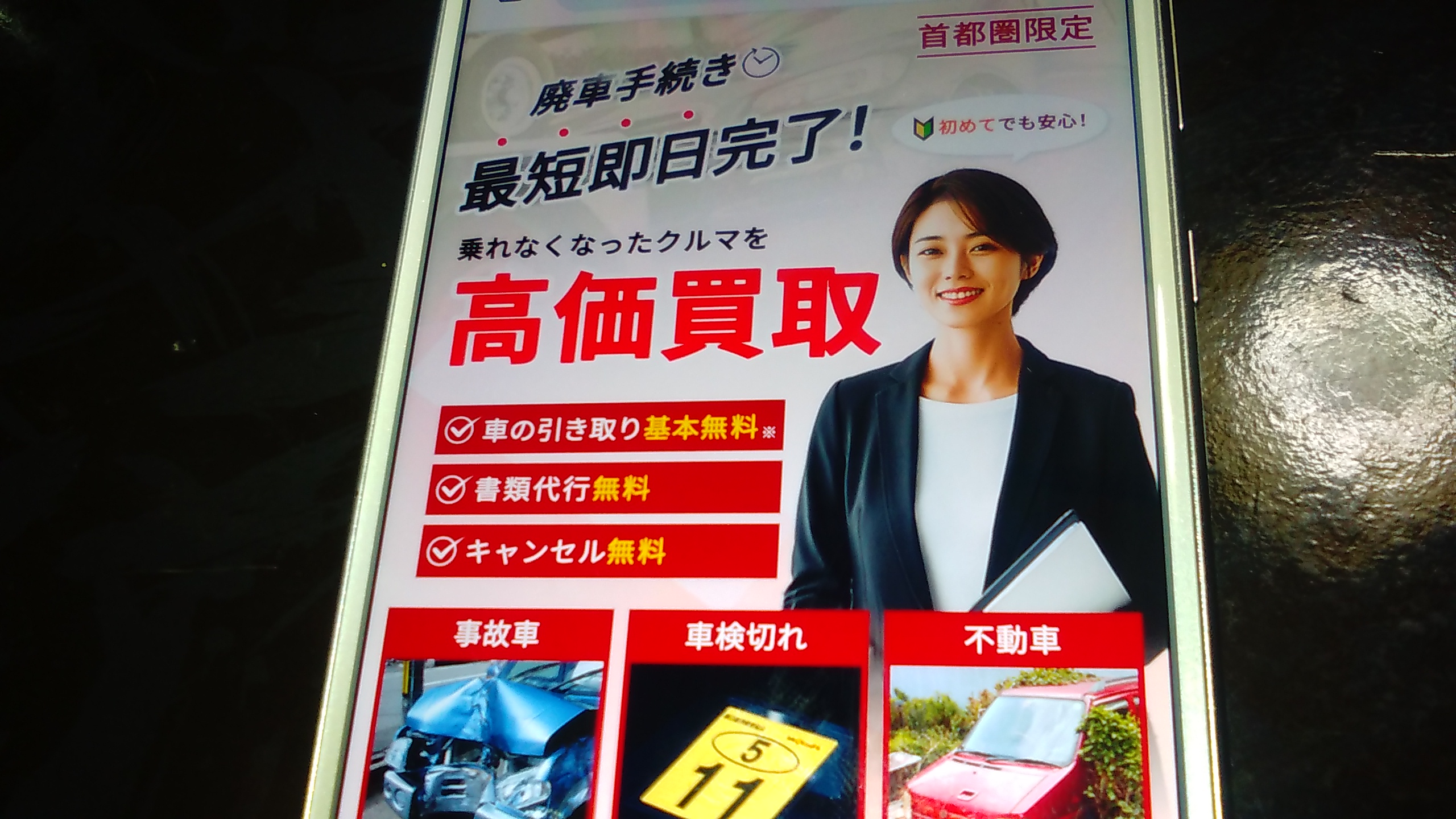 廃車買取　千葉　おすすめ　とちたまの廃車買取