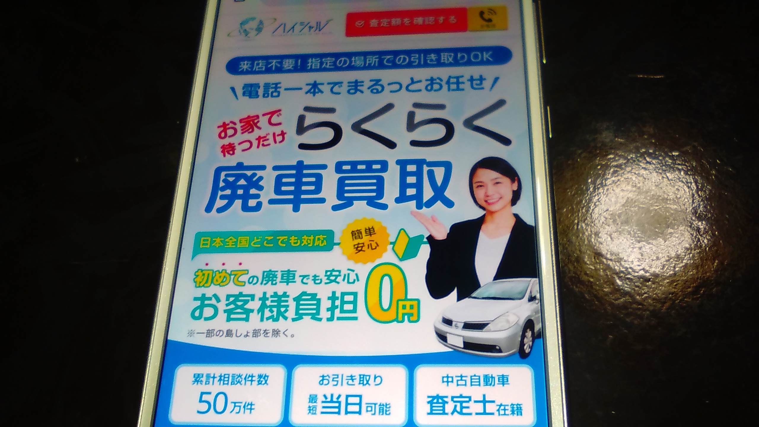 廃車買取　千葉　おすすめ　ハイシャル