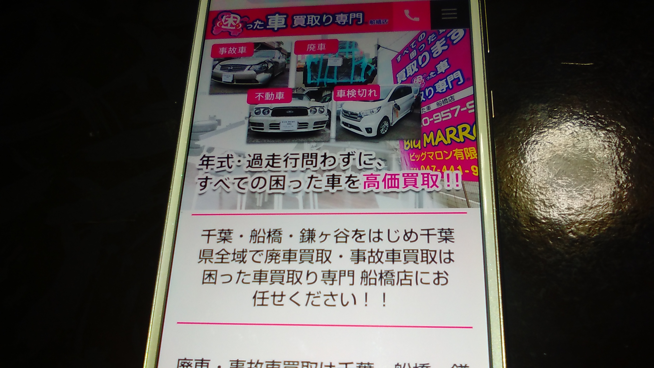 廃車買取　千葉　おすすめ　困った車買取り専門