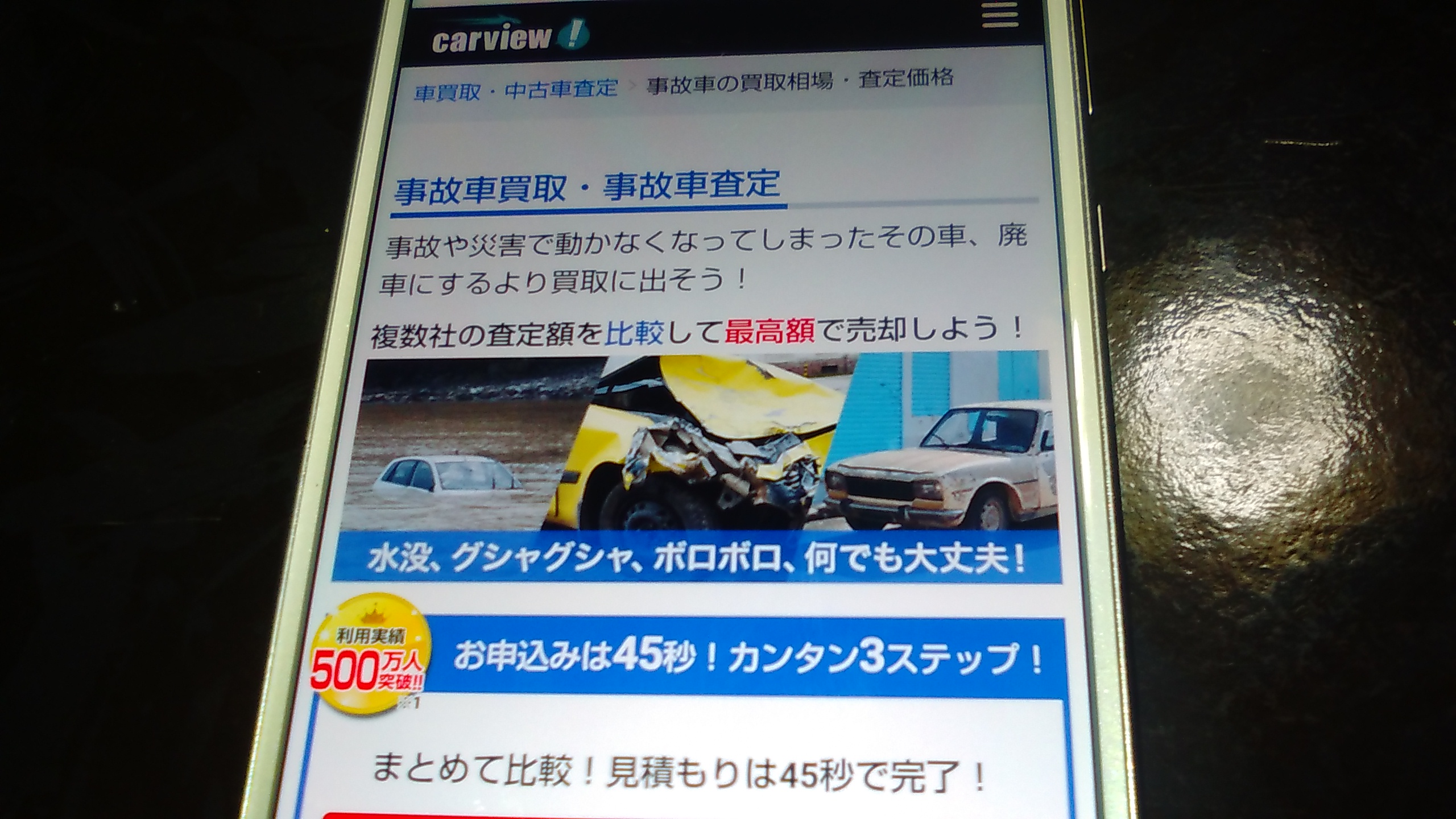 廃車買取　千葉　おすすめ　カービュー事故車買取