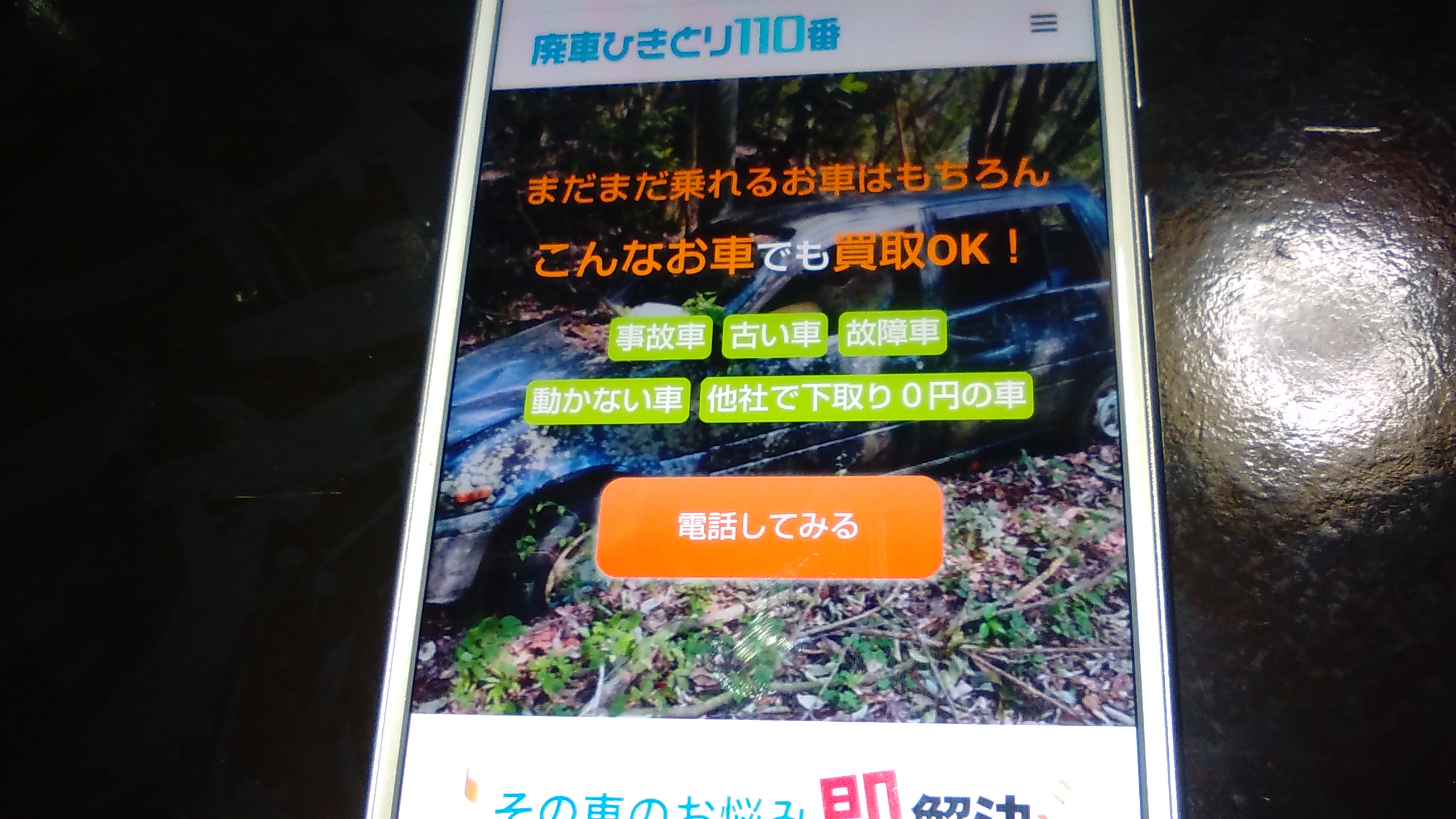 廃車買取　千葉　おすすめ　廃車ひきとり110番