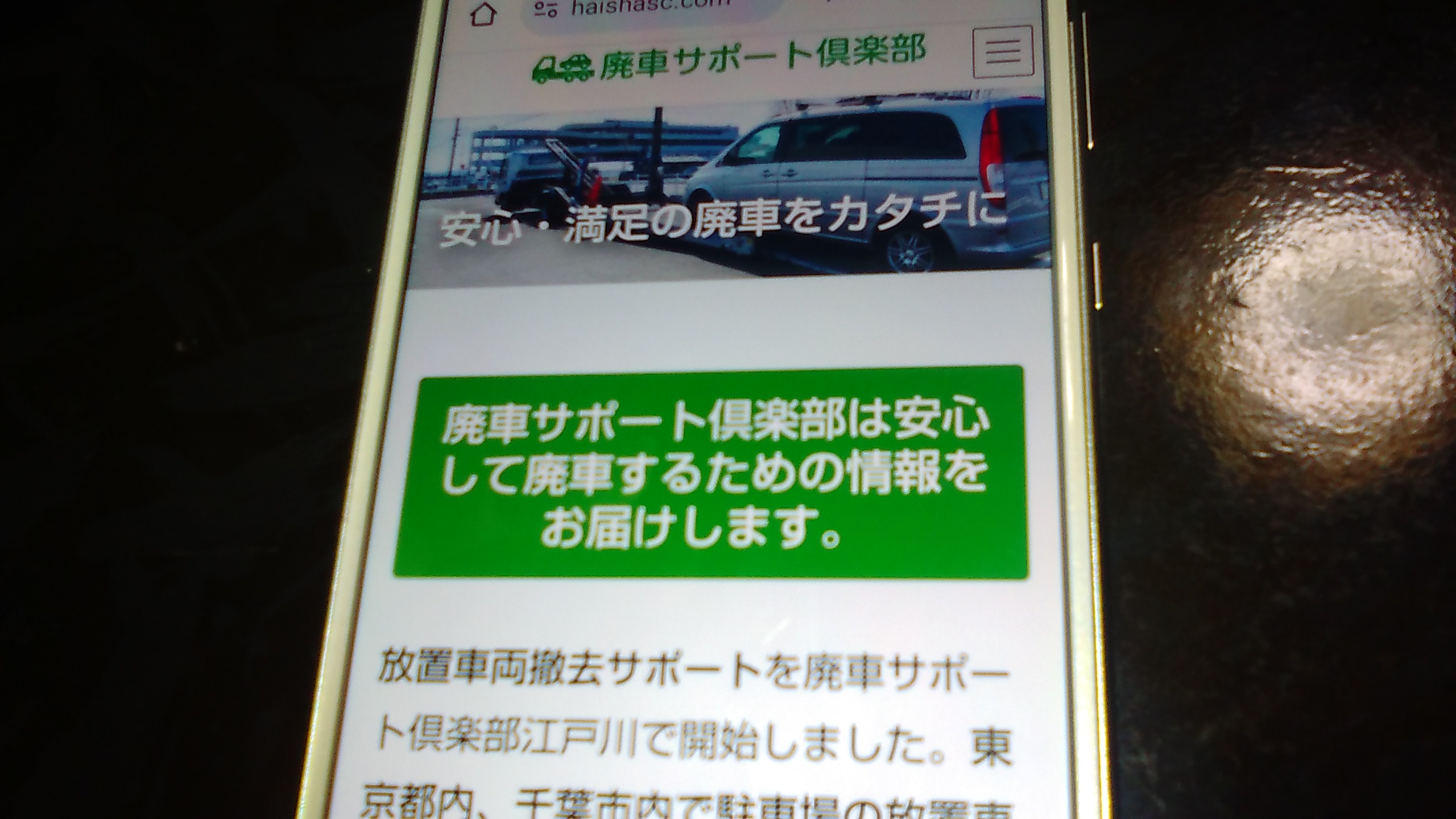 廃車買取　千葉　おすすめ　廃車サポートクラブ