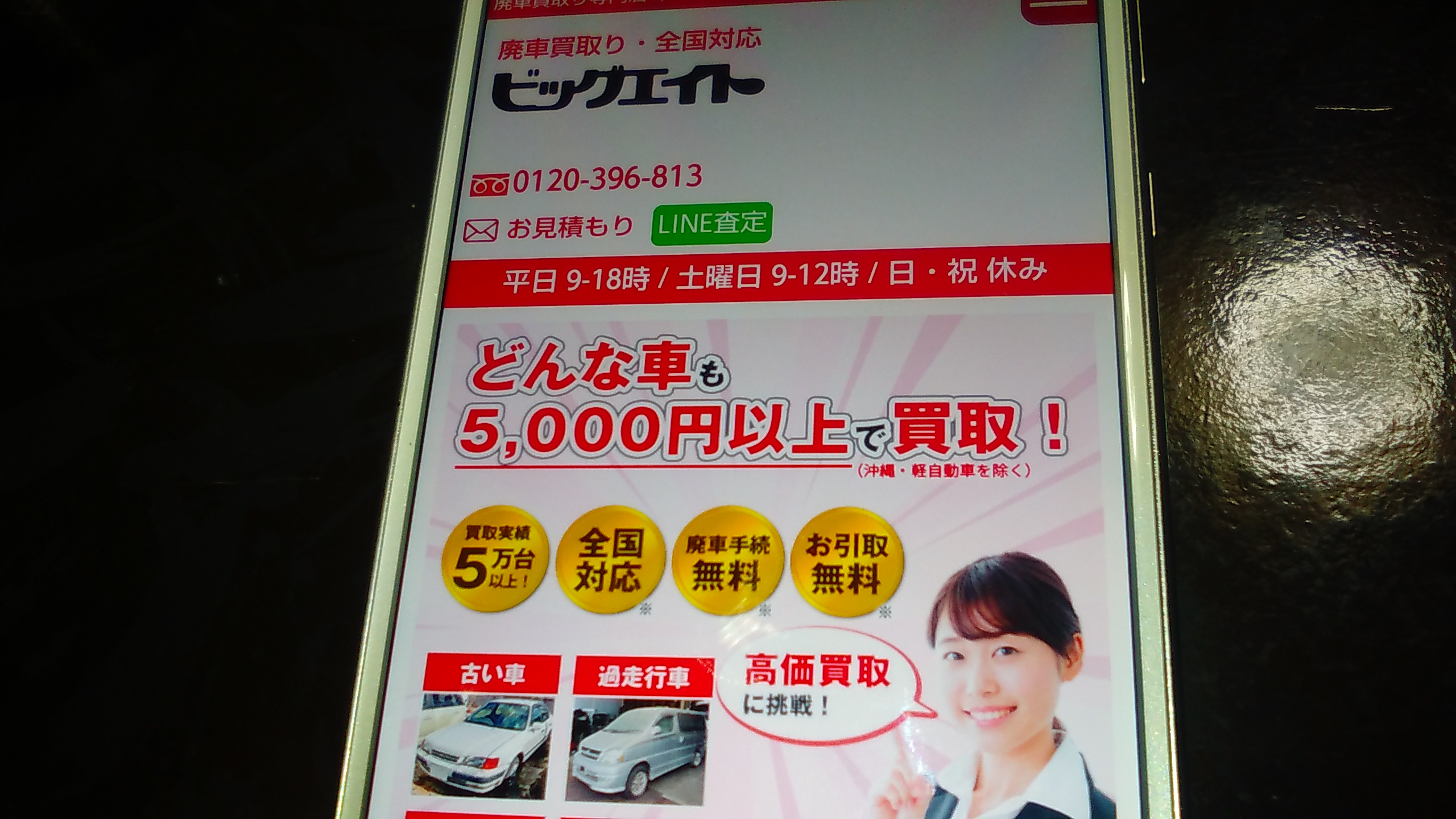 廃車買取　千葉　おすすめ　ビッグエイト