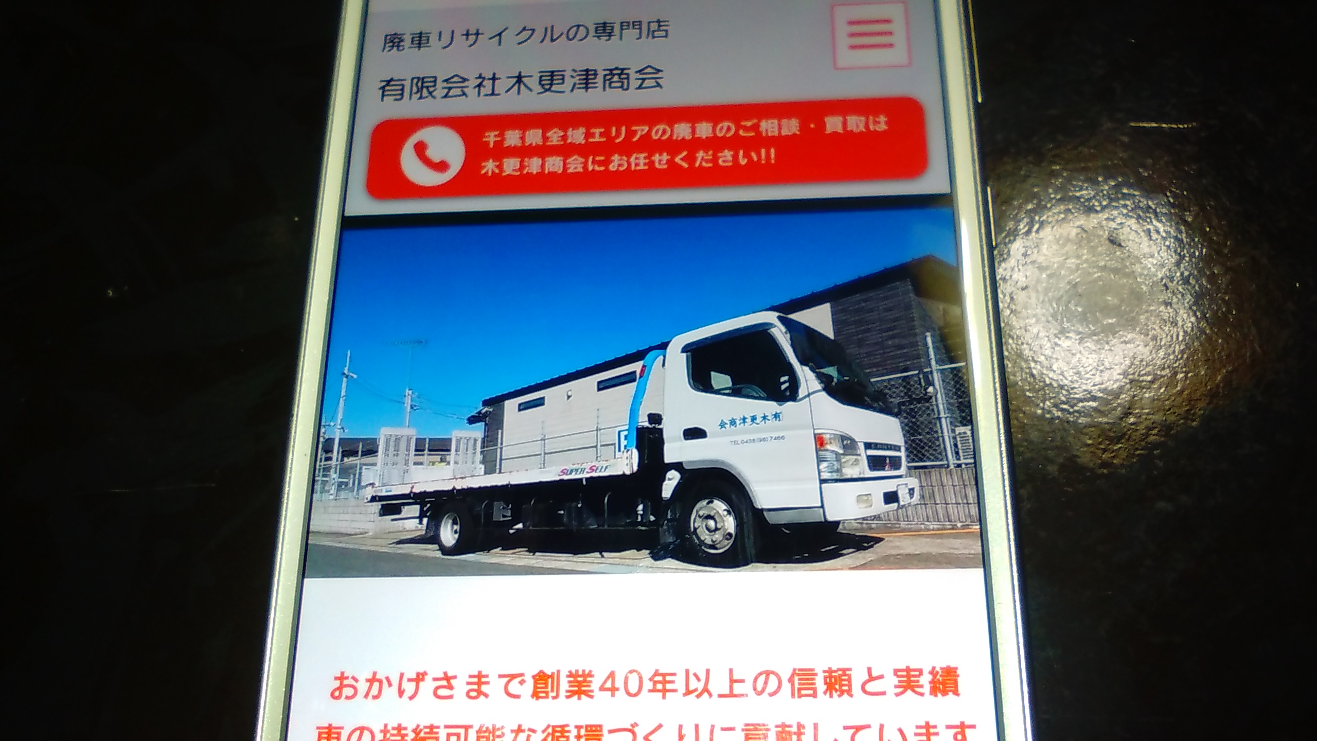 廃車買取　千葉　おすすめ　木更津商会