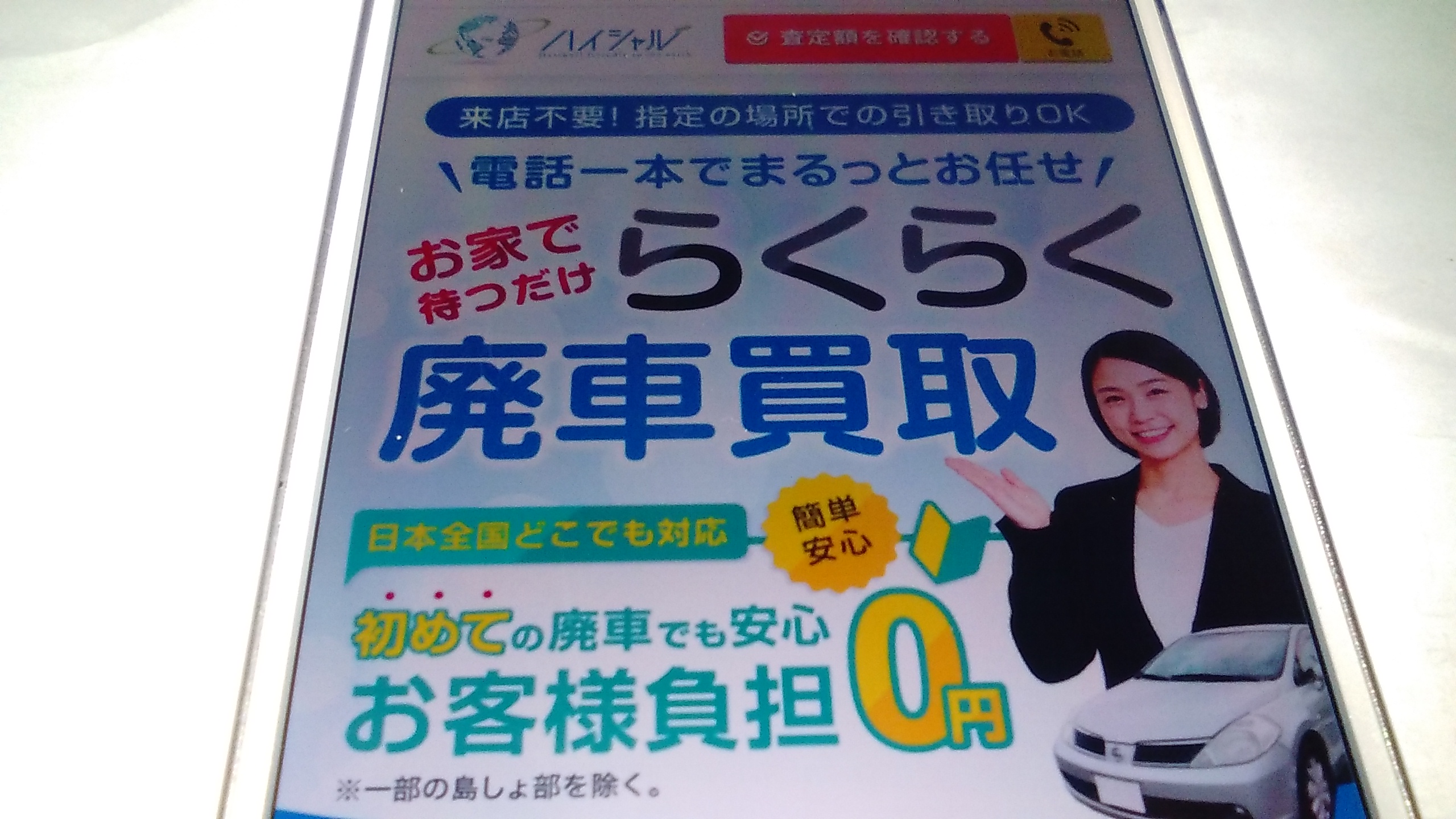 廃車買取　沖縄　ハイシャル