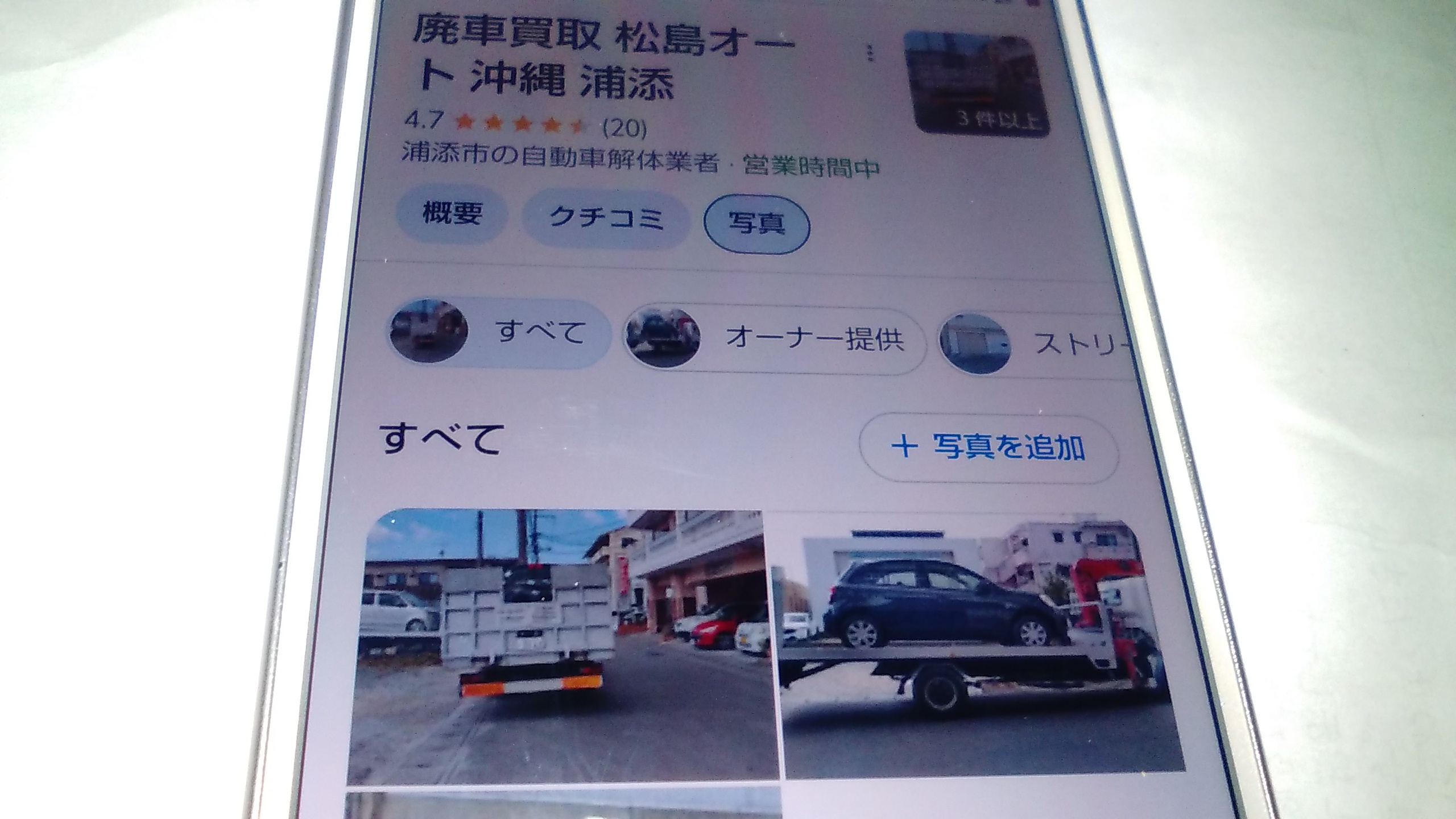 廃車買取　沖縄　松島オート