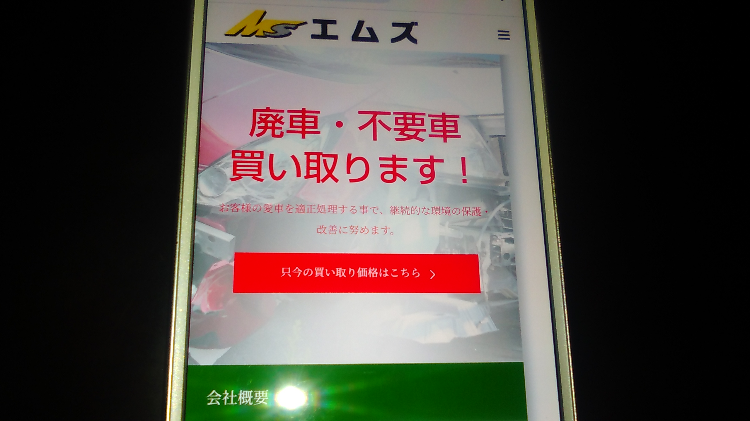 廃車買取　滋賀　おすすめ　エムズ