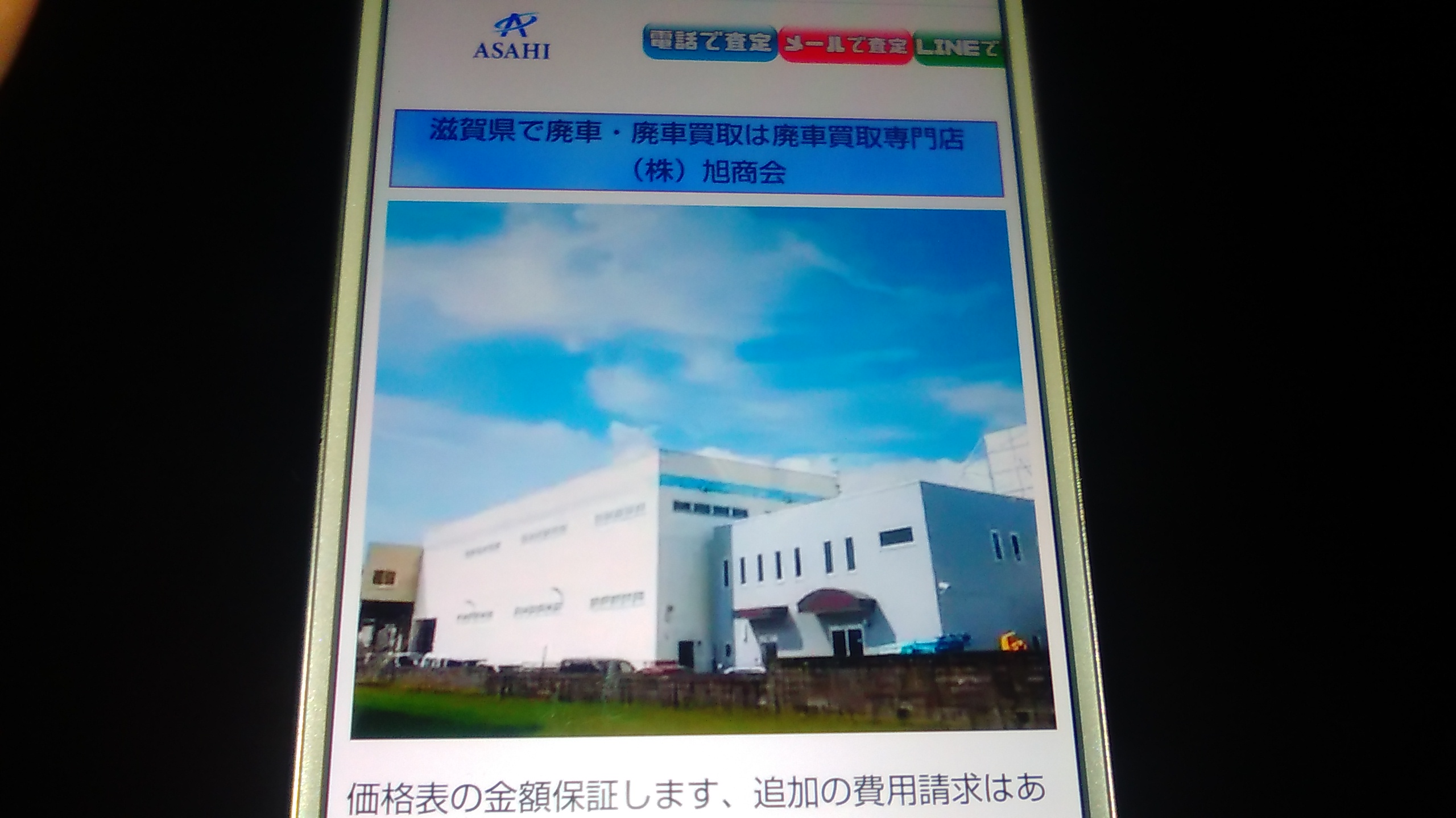 廃車買取　滋賀　おすすめ　旭商会