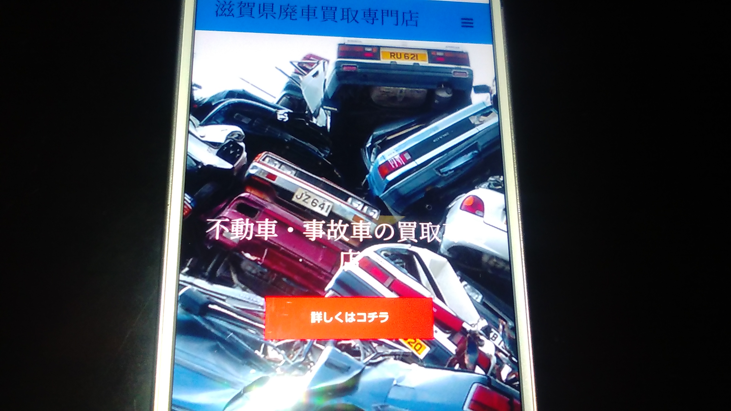 廃車買取　滋賀　おすすめ　秋本商店