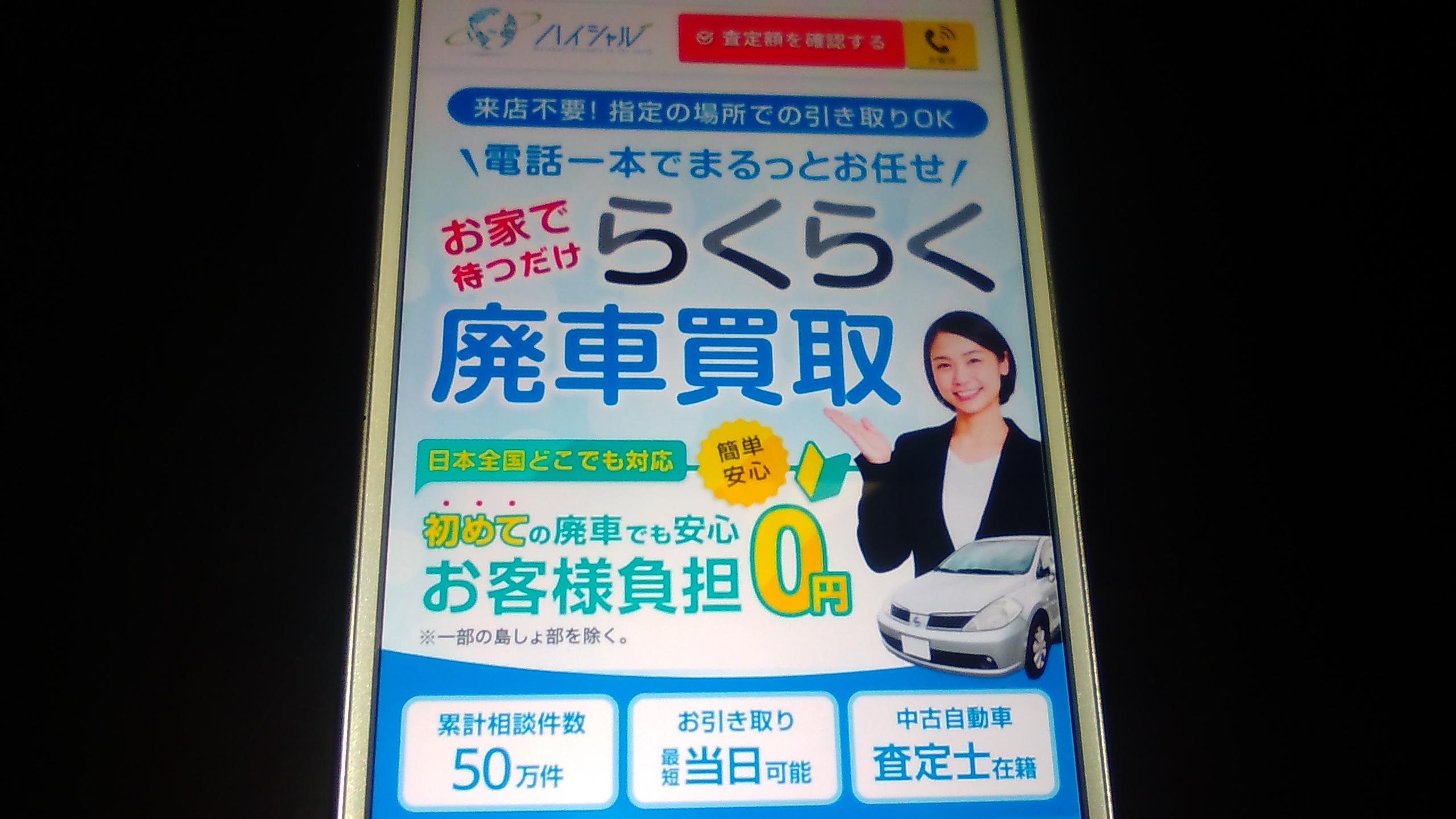 廃車買取　滋賀　おすすめ　ハイシャル
