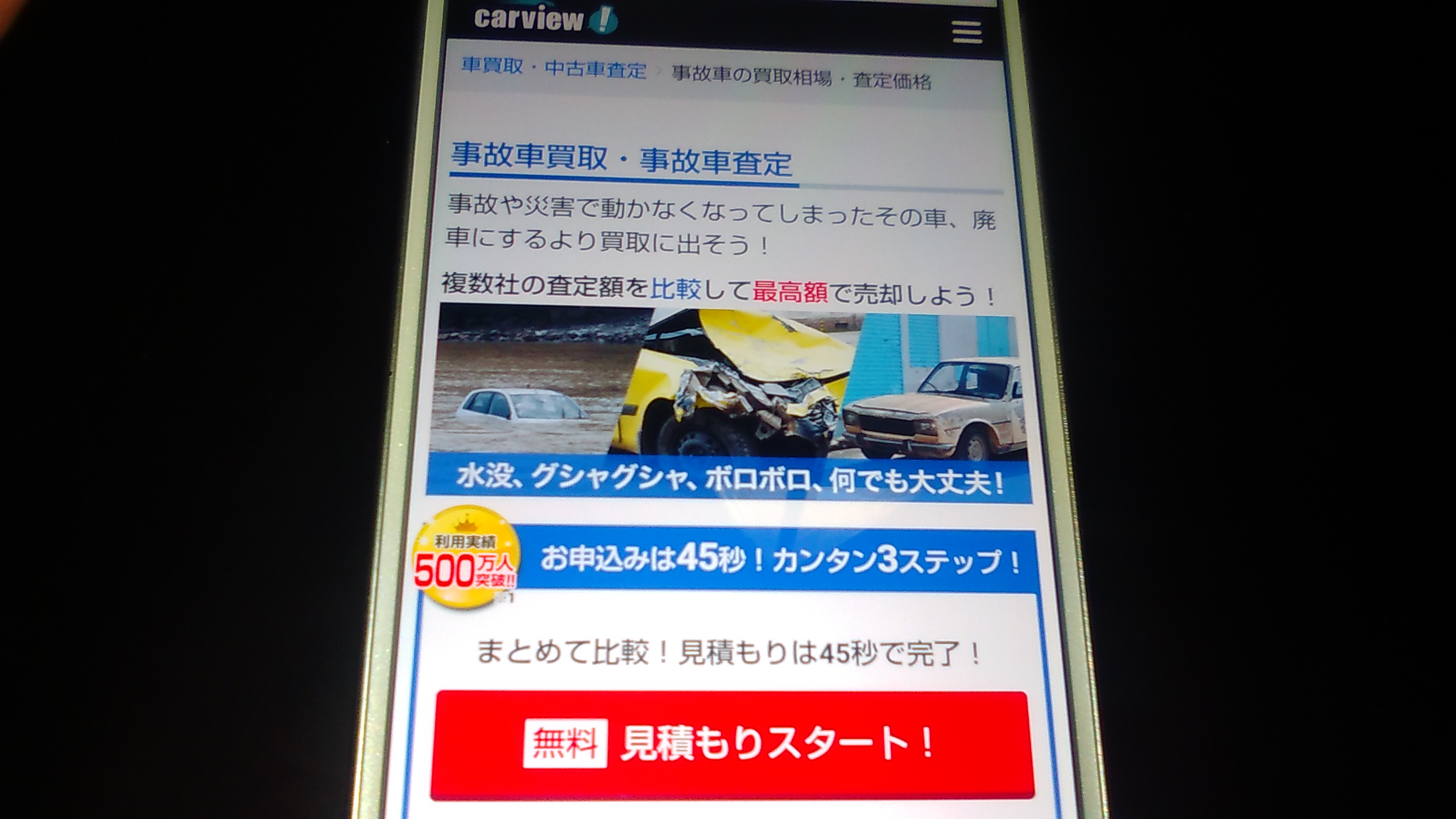 廃車買取　滋賀　おすすめ　カービュー事故車買取