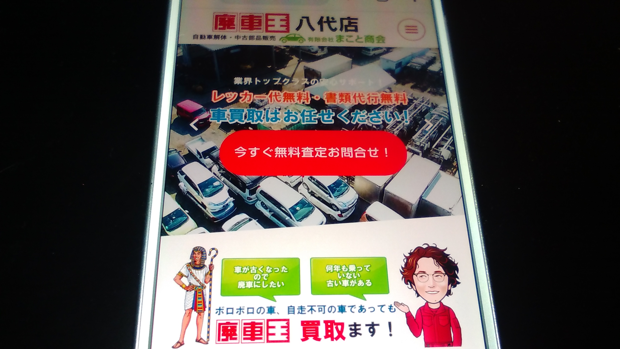 廃車買取　熊本県　おすすめ　まこと商会