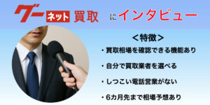 グーネット　インタビュー