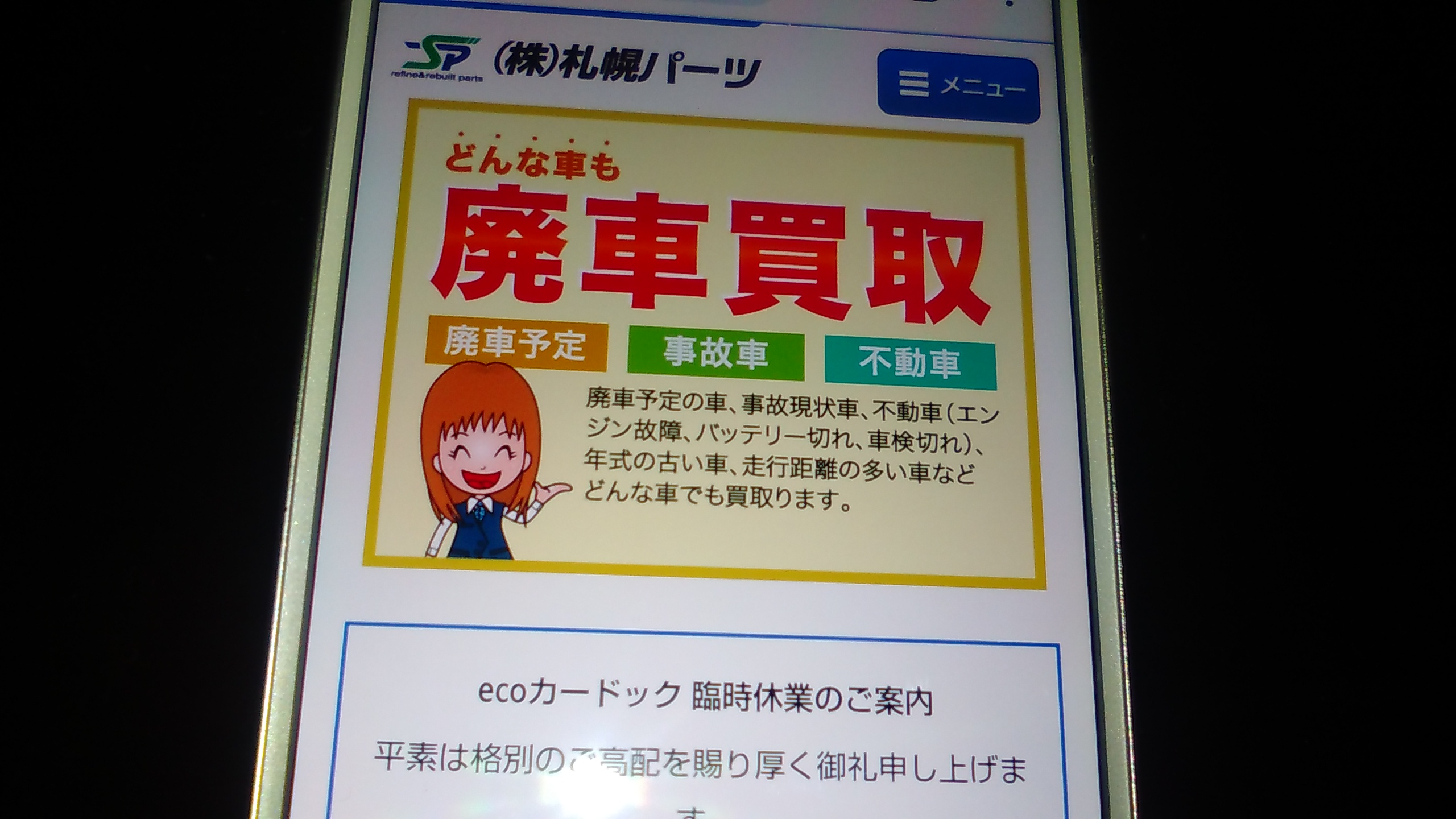 廃車買取　札幌市　おすすめ　札幌パーツ