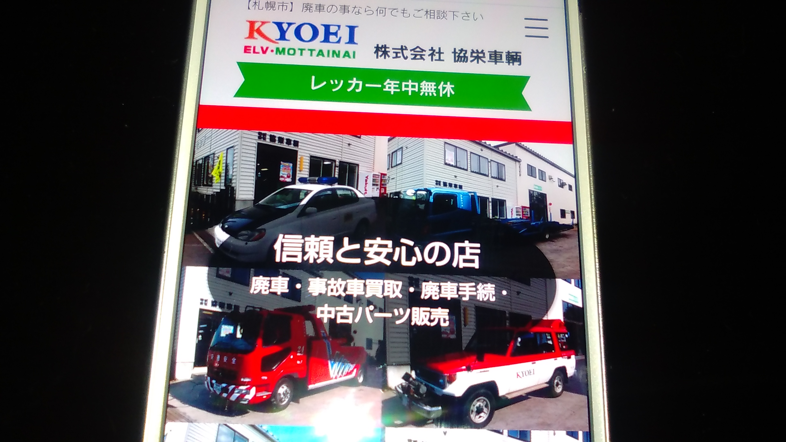 廃車買取　札幌市　おすすめ　協栄車輌