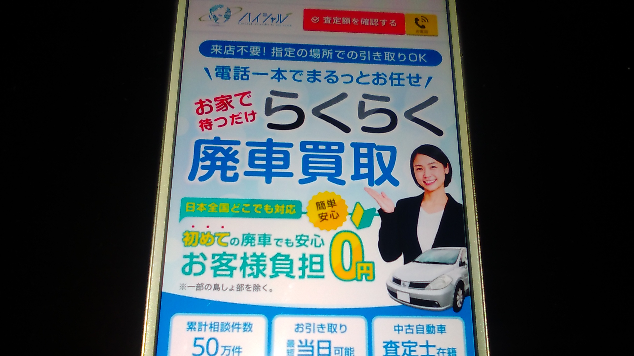 廃車買取　札幌市　おすすめ　ハイシャル