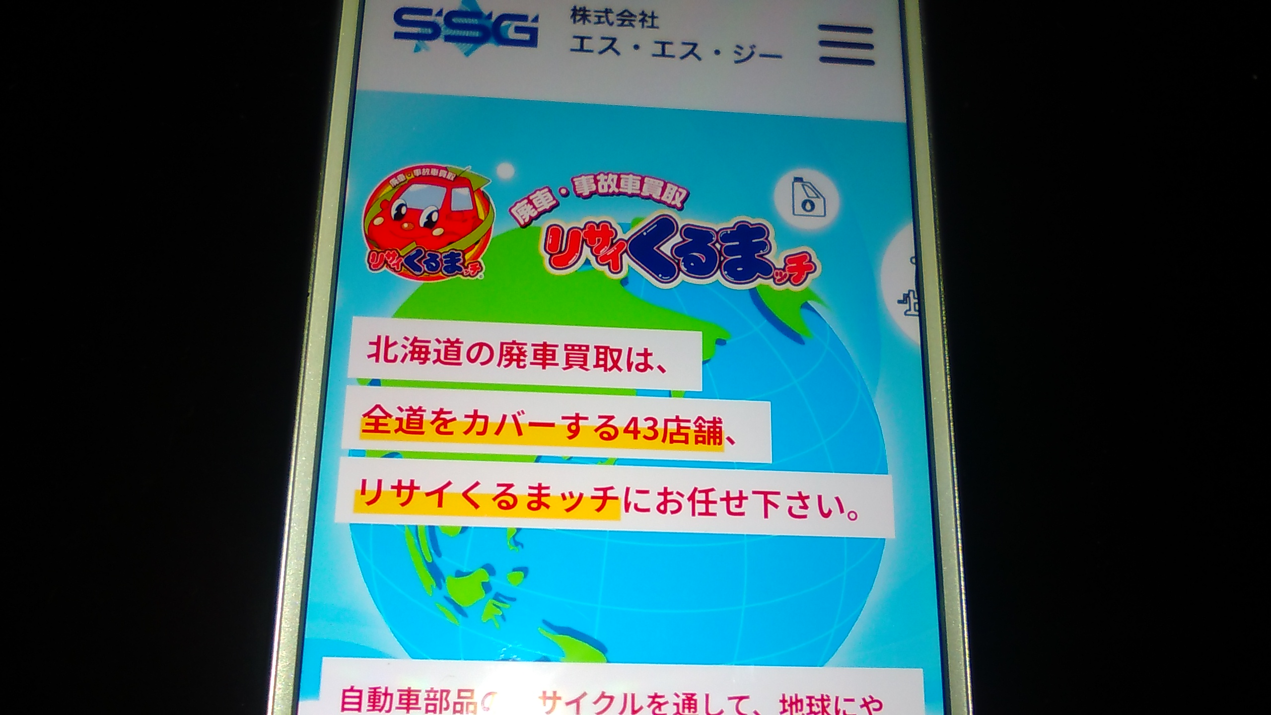 廃車買取　札幌市　おすすめ　リサイくるまッチ