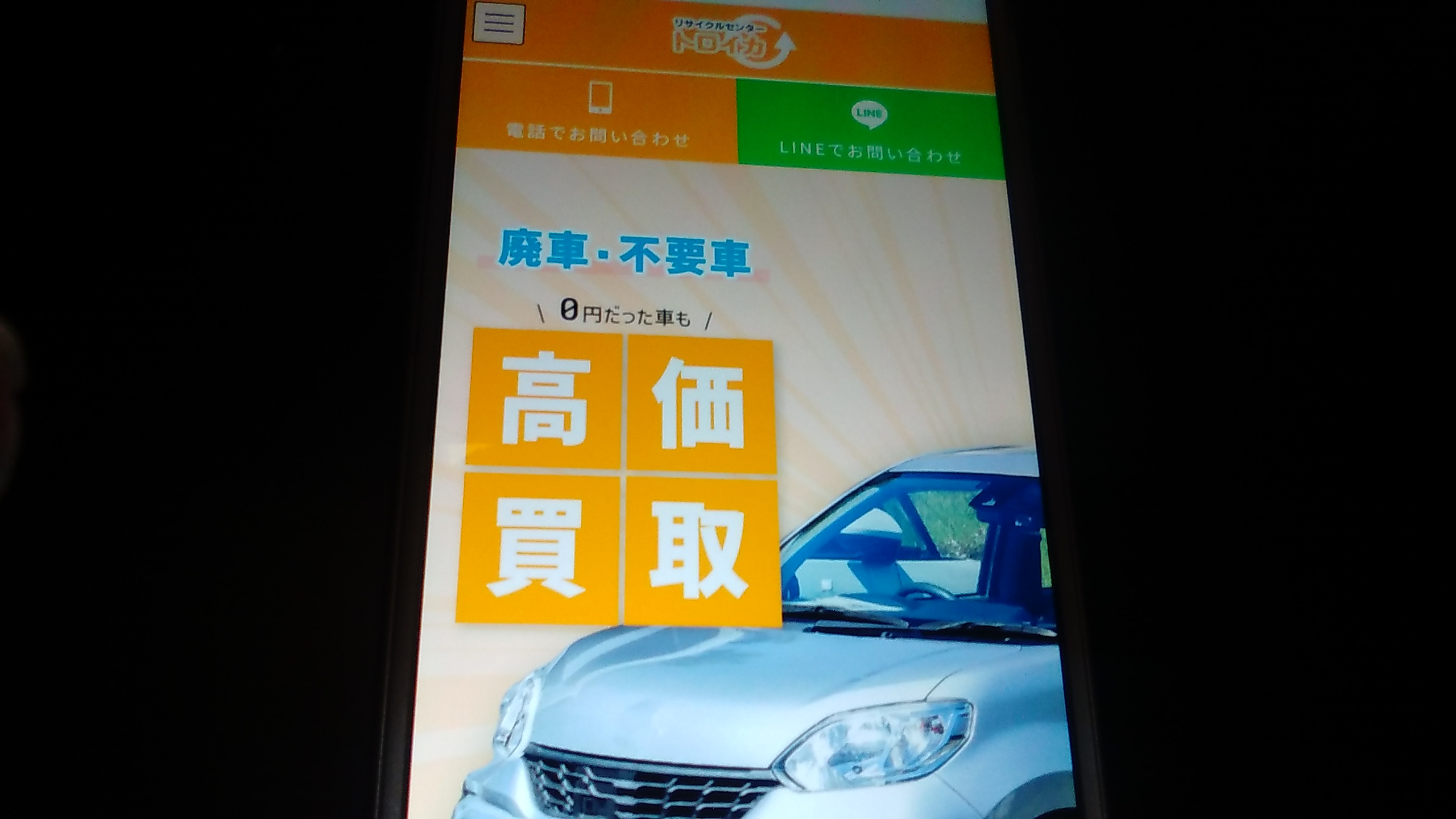 廃車買取　奈良県　おすすめ　トロイカ