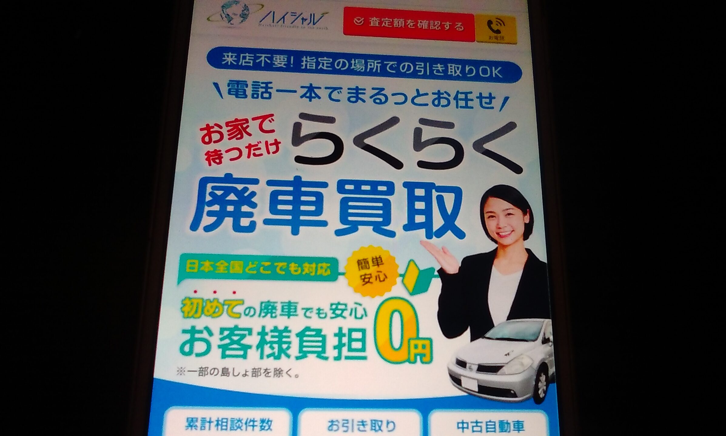 廃車買取　奈良県　おすすめ　ハイシャル
