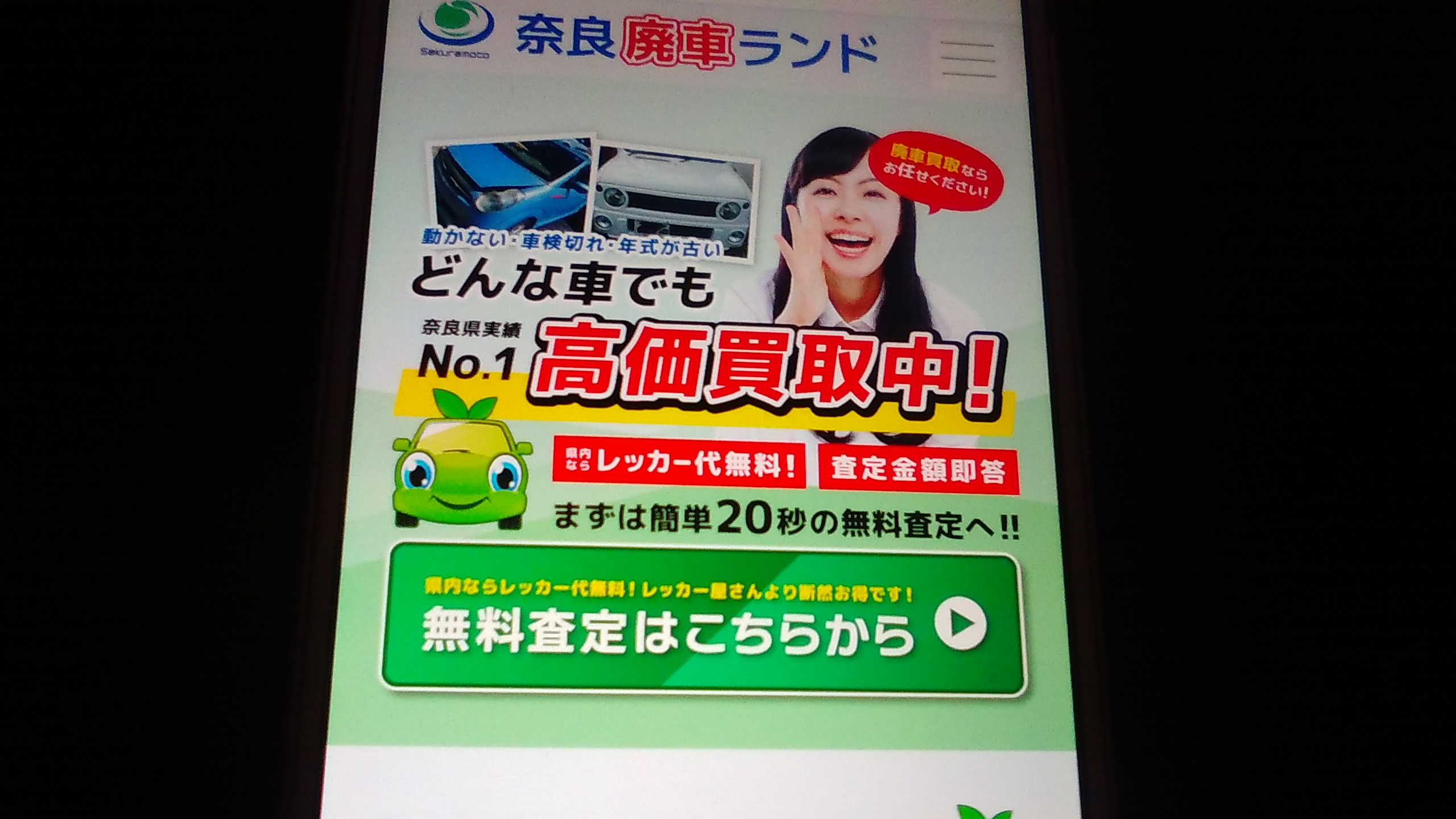 廃車買取　奈良県　おすすめ　奈良廃車ランド