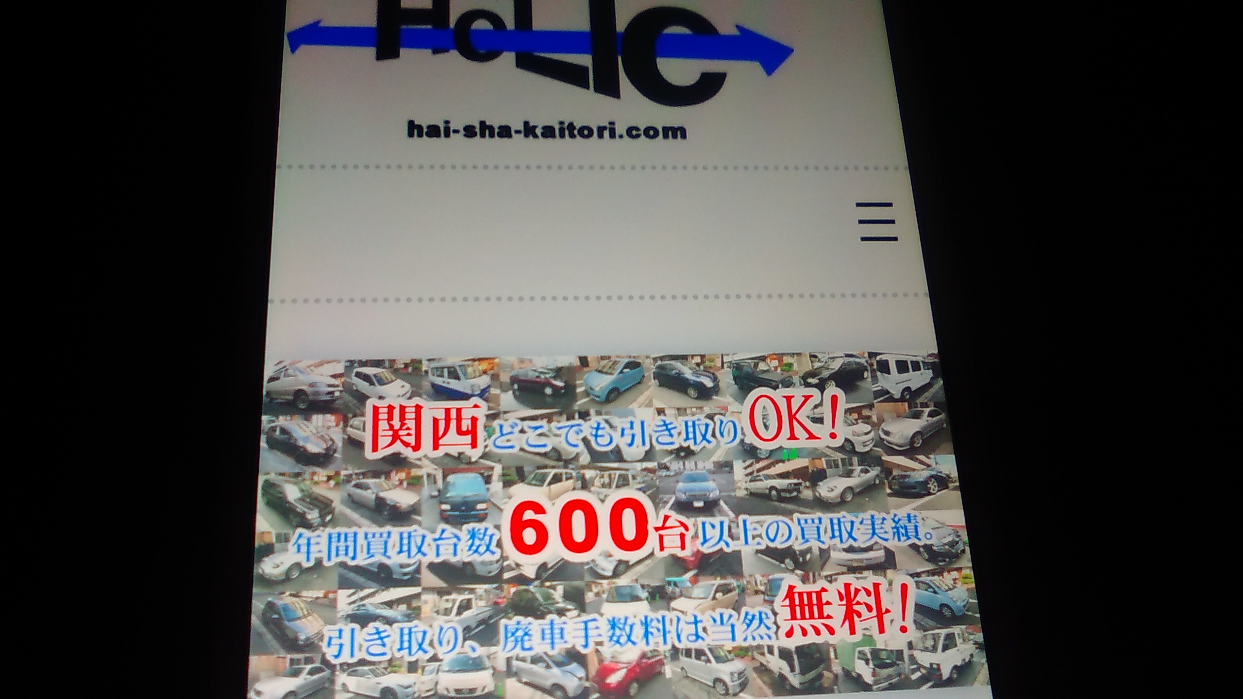 廃車買取　京都府　おすすめ　ホリック