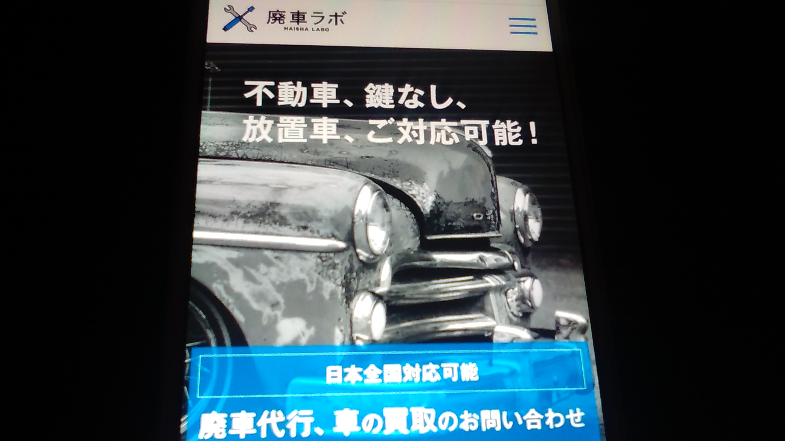 廃車買取　京都府　おすすめ　廃車ラボ