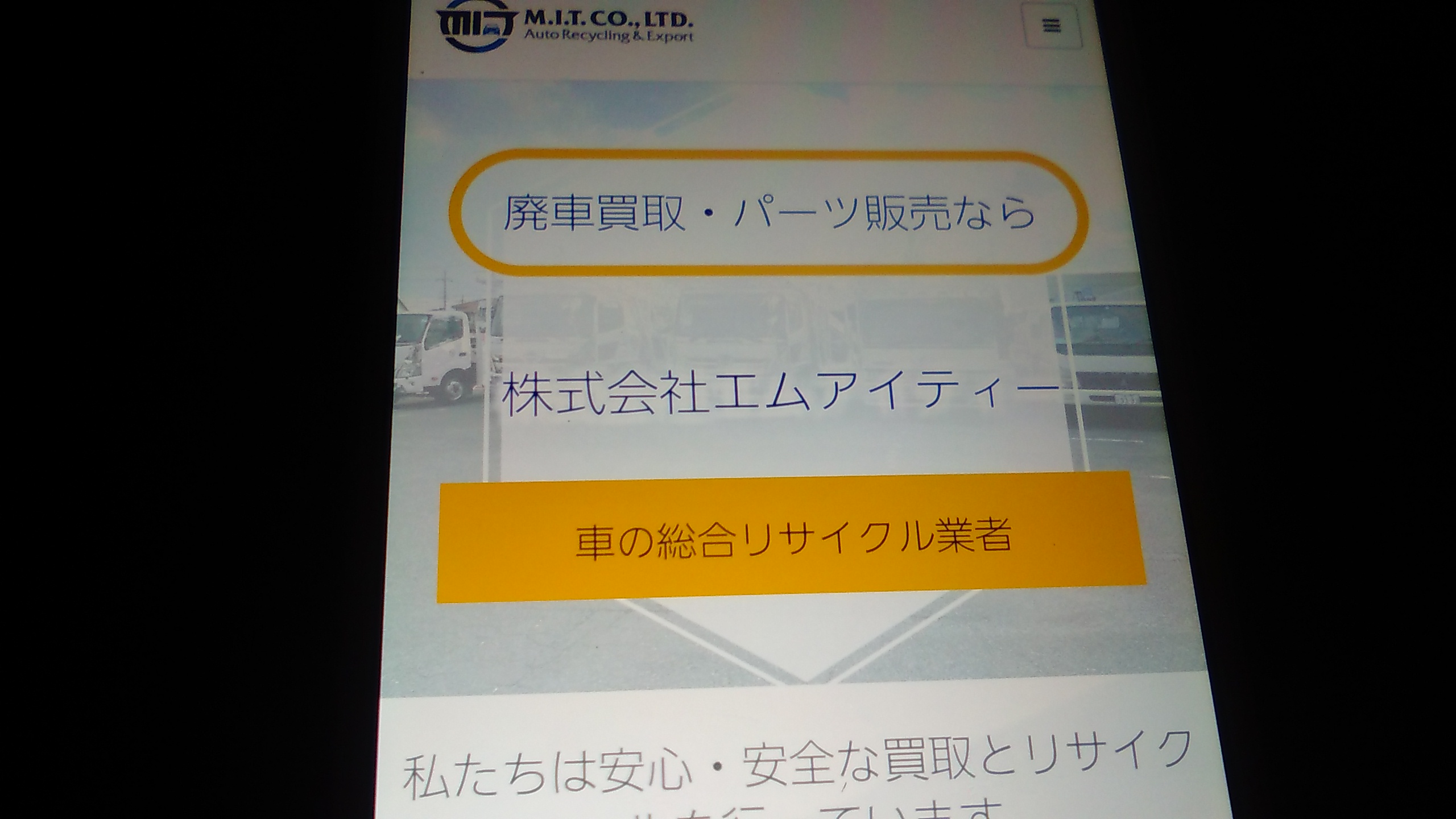 廃車買取　京都府　おすすめ　エムアイティー