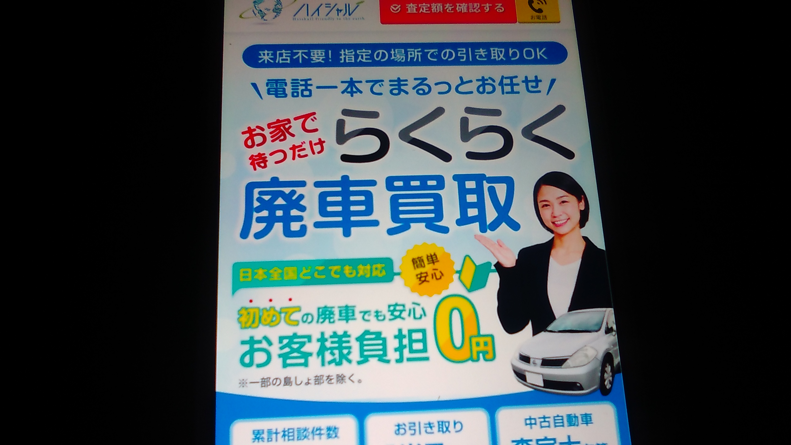 廃車買取　京都府　おすすめ　ハイシャル