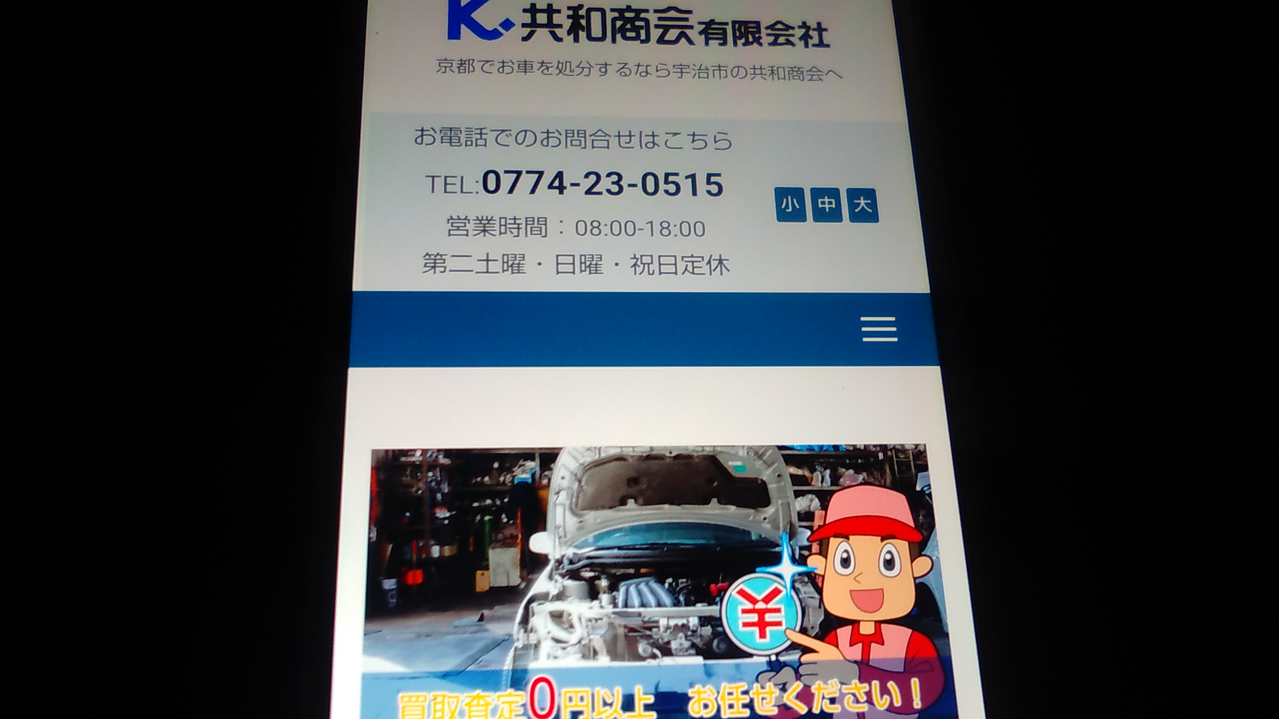 廃車買取　京都府　おすすめ　共和商会