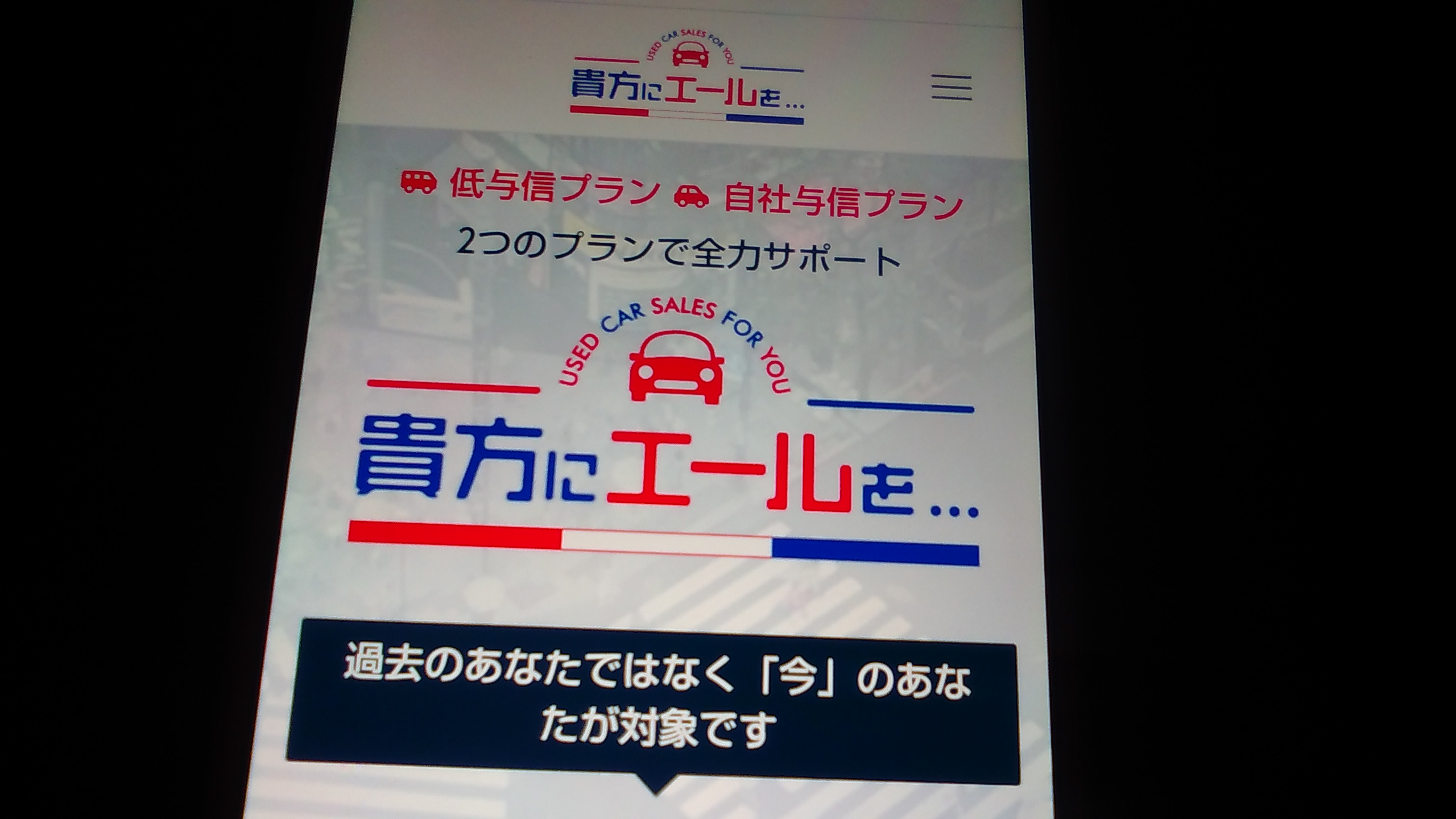 自社ローン　福岡県　おすすめ　貴方にエールを