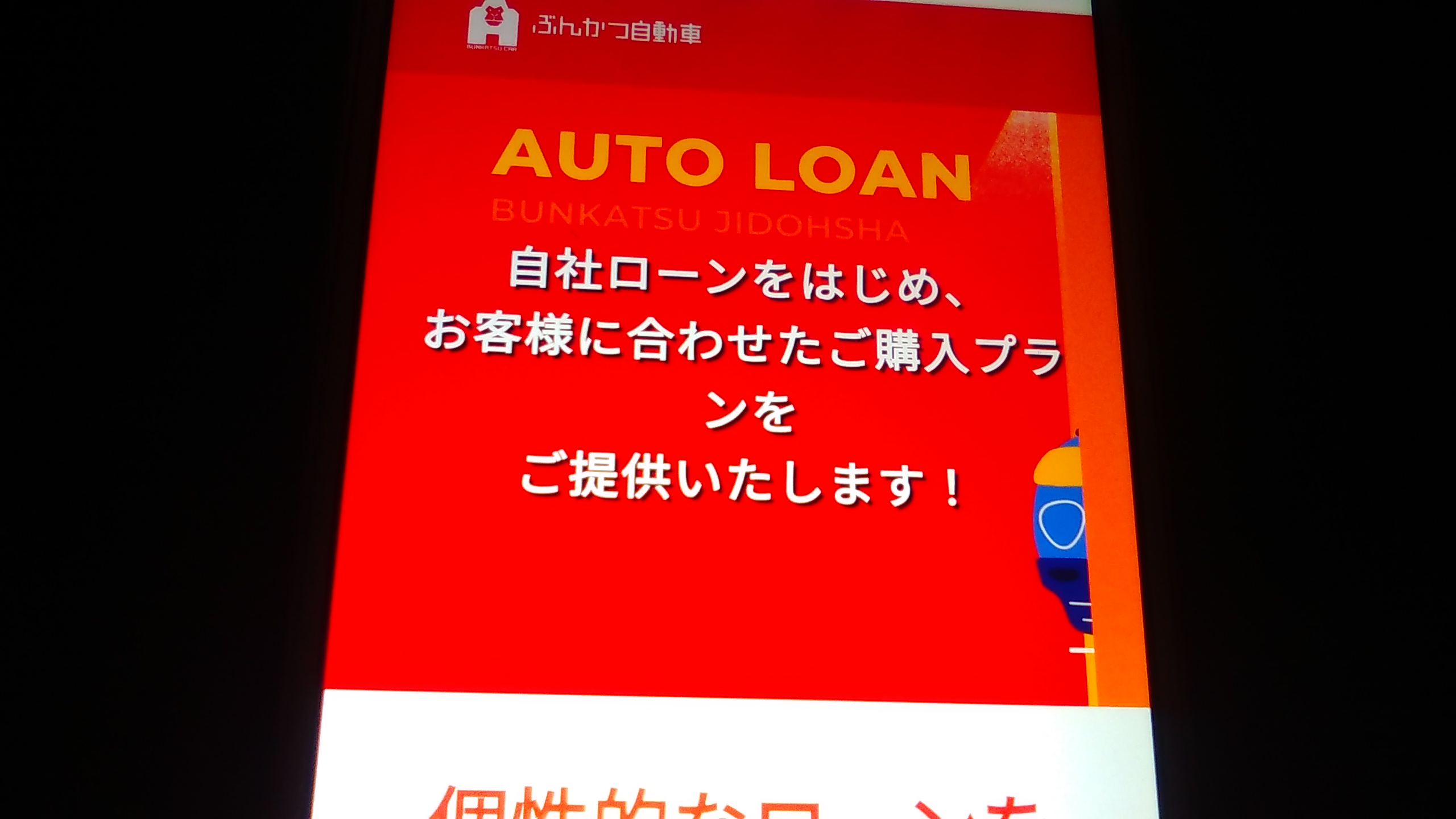 自社ローン　大阪府　おすすめ　オートローン