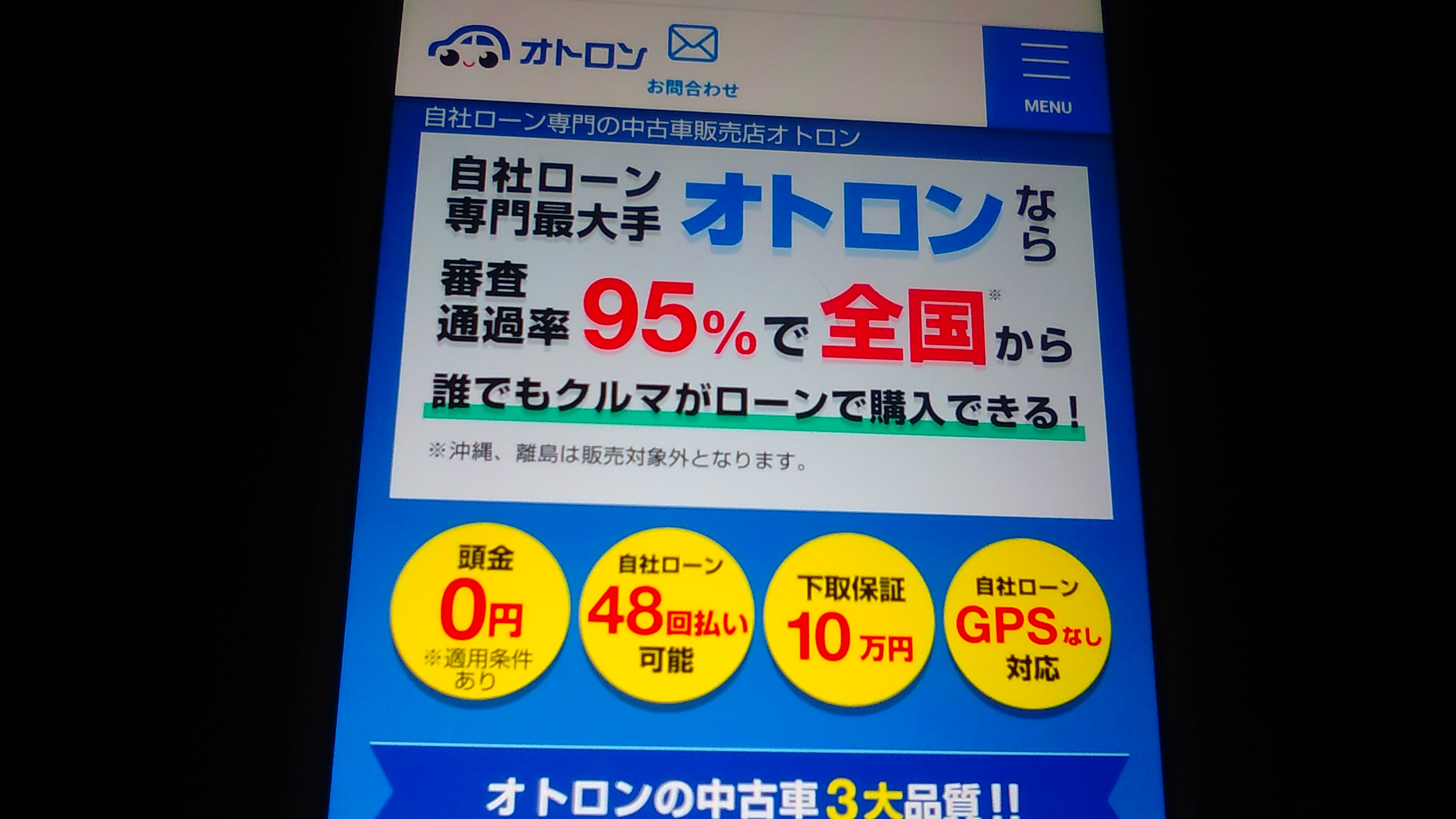 自社ローン　埼玉県　優良店　オトロン